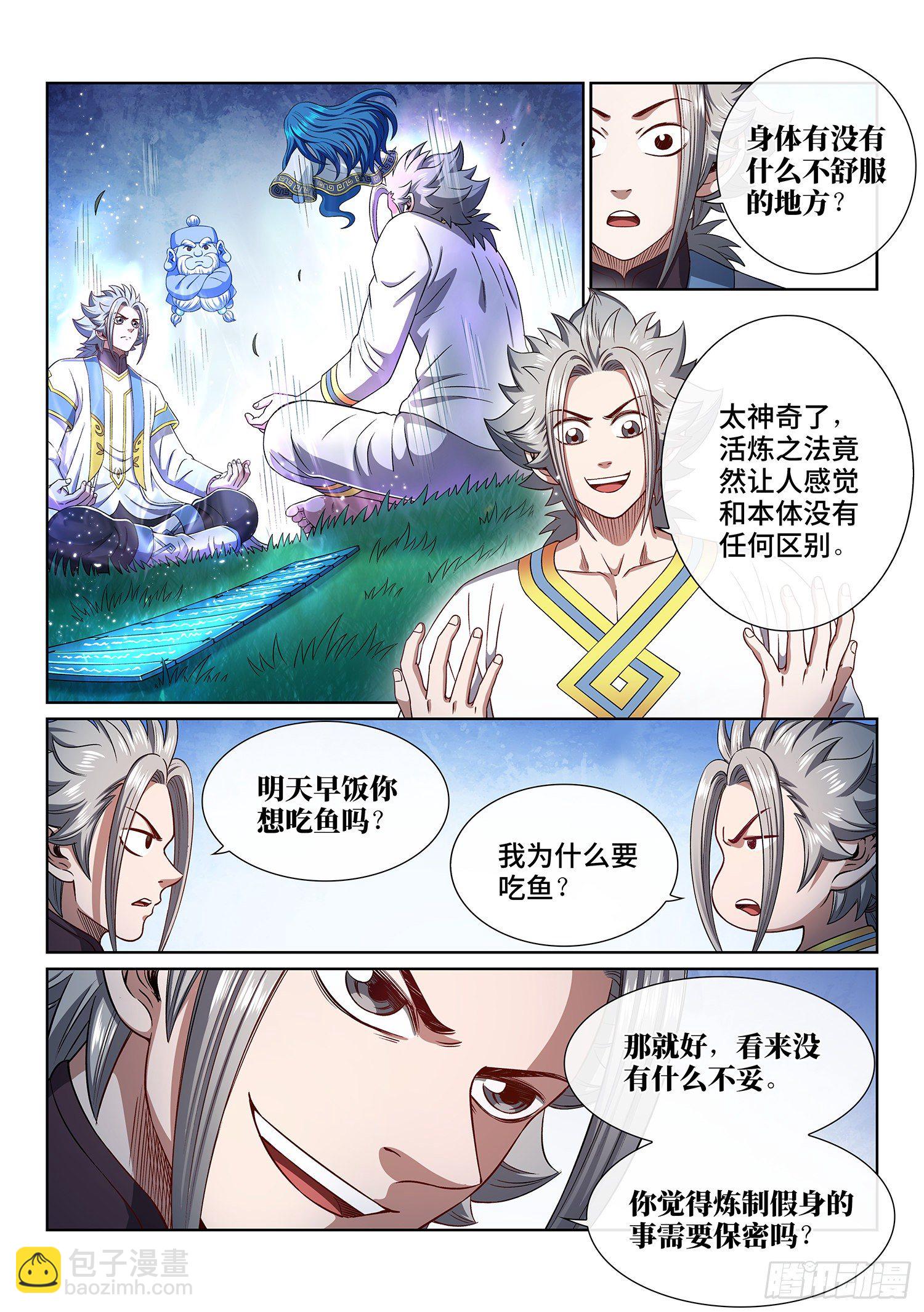 🍘我是大神仙 第四五二话·活炼之法 第8页