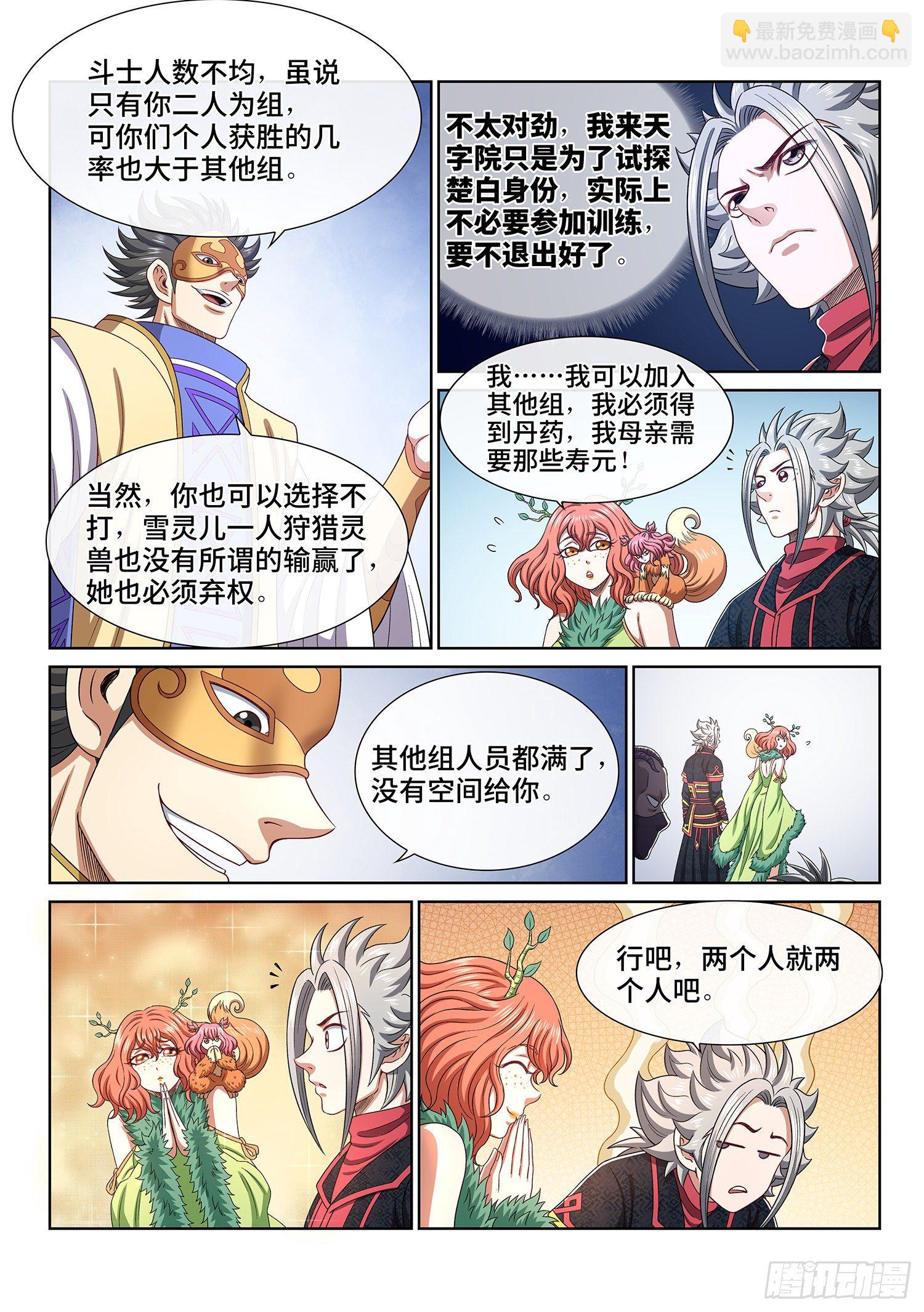 🍘我是大神仙 第四五六话·危险的任务 第15页