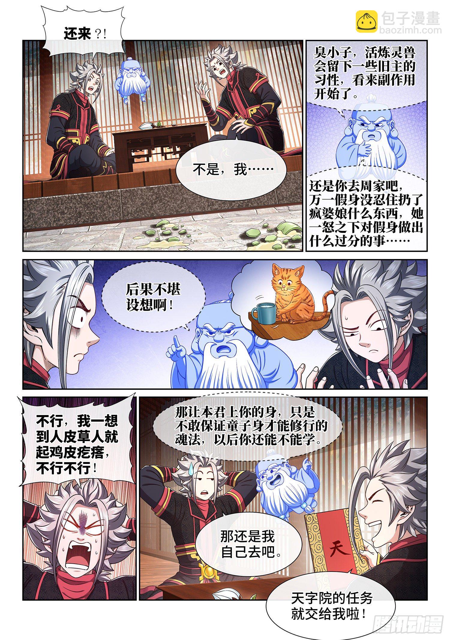 🍘我是大神仙 第四五六话·危险的任务 第6页