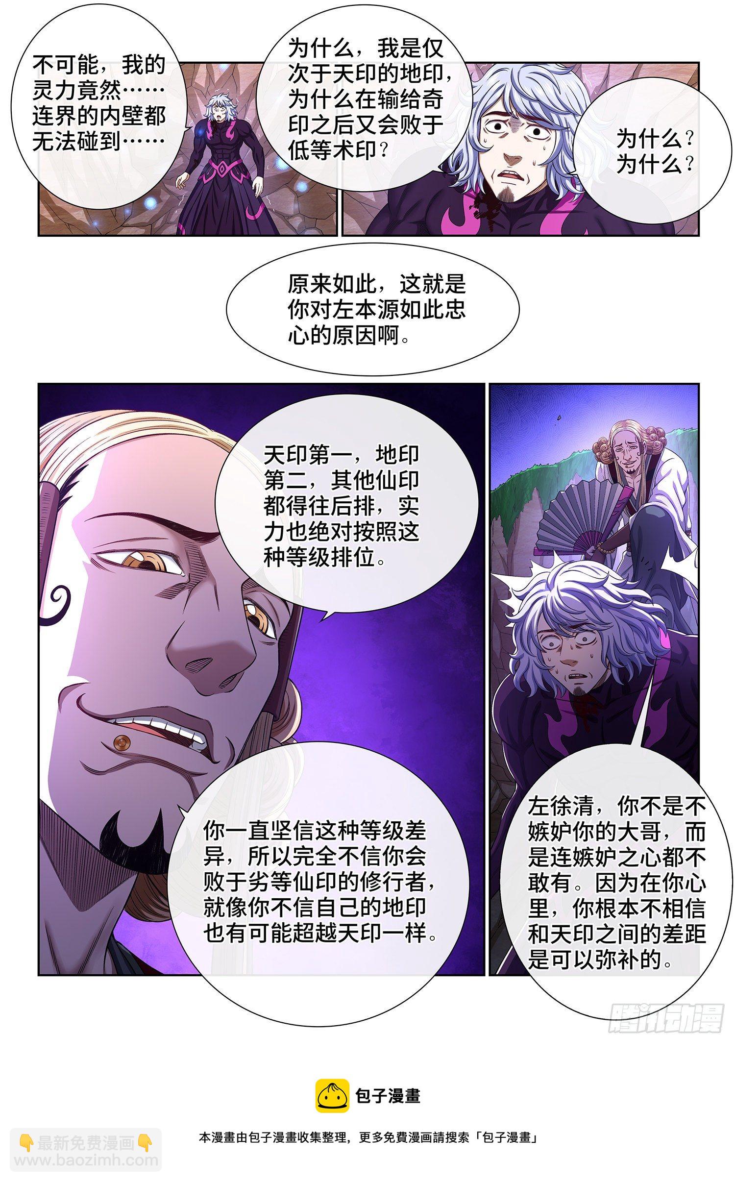 🍘我是大神仙 第四八零话·可悲之人 第5页