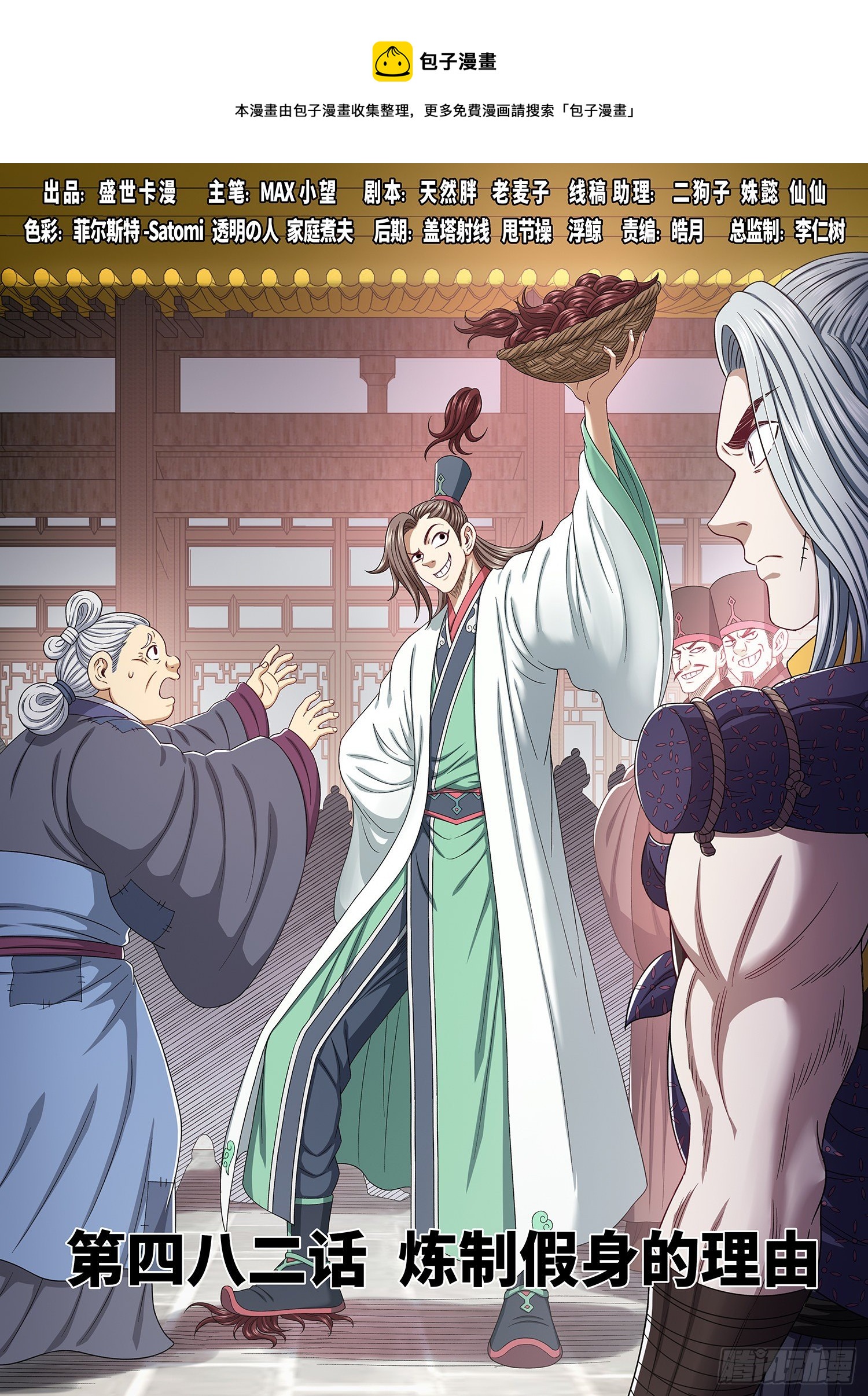 🍘我是大神仙 第四八二话·炼制假身的理由 第1页