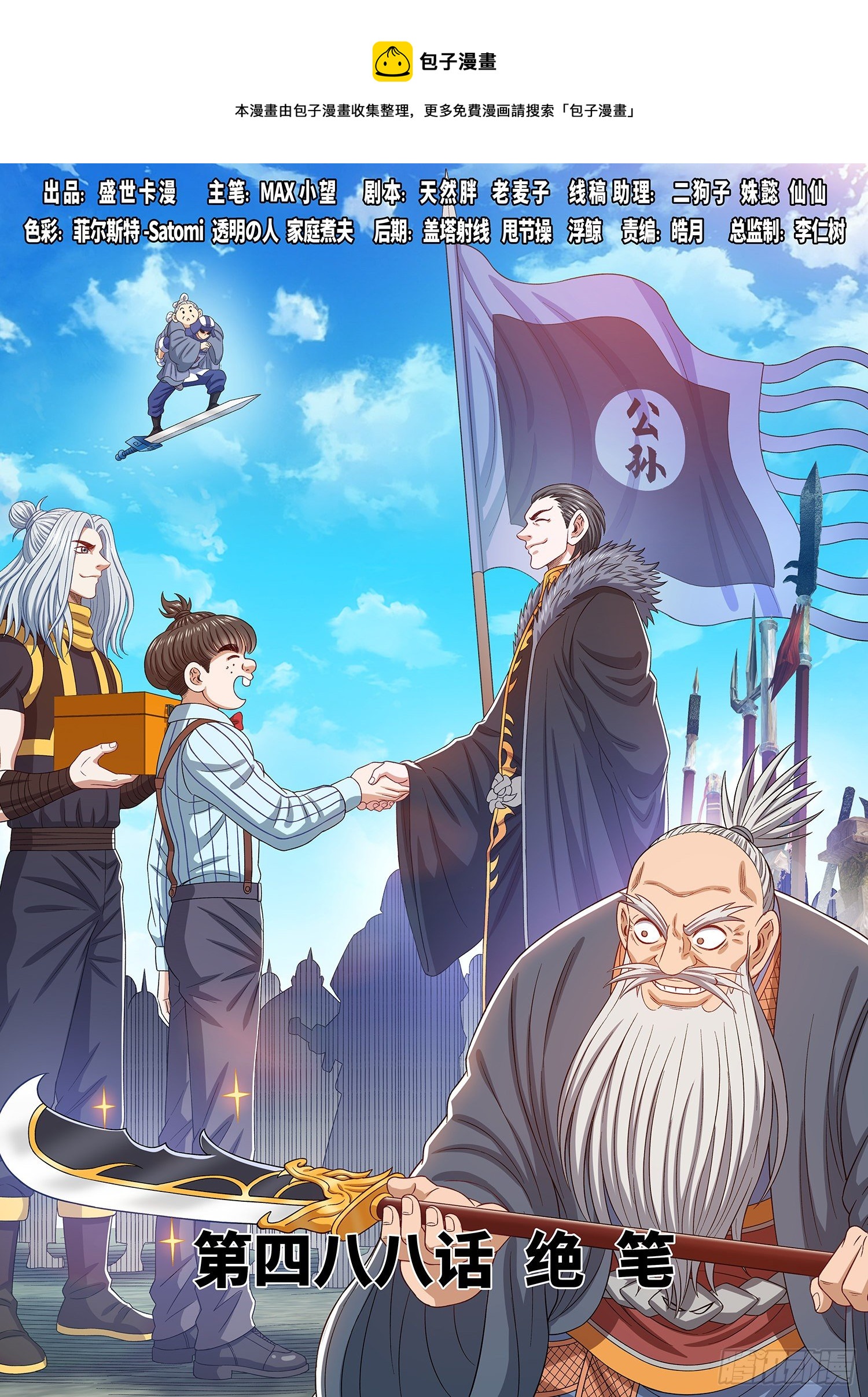 🍘我是大神仙 第四八八话·绝 笔 第1页