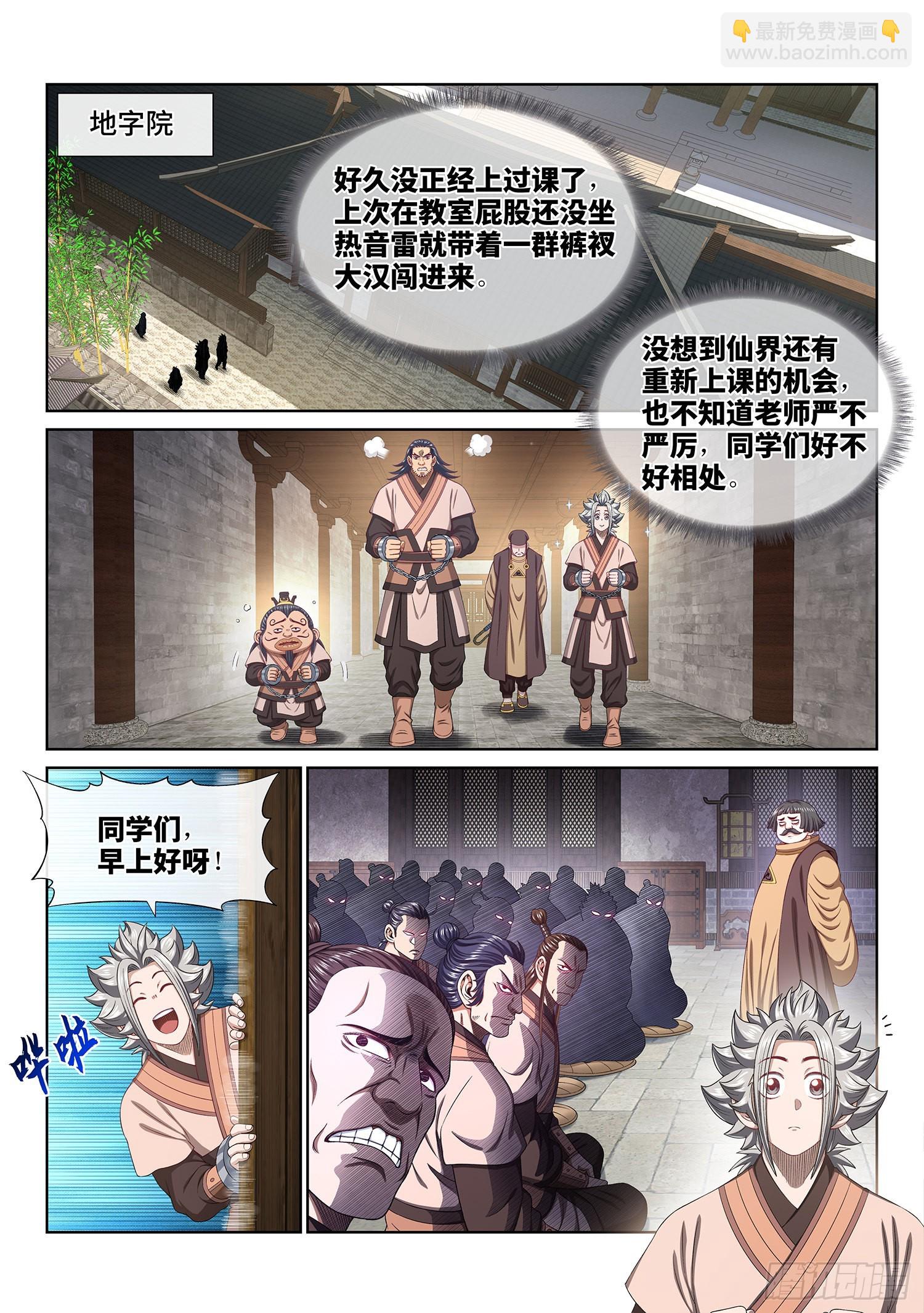 🍘我是大神仙 第四九六话·上 课 第2页