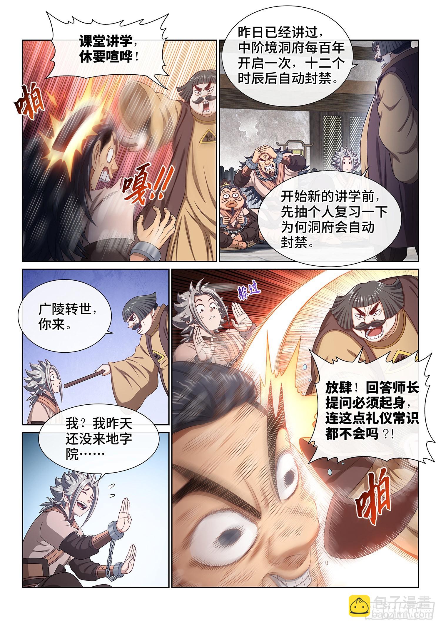 🍘我是大神仙 第四九六话·上 课 第4页