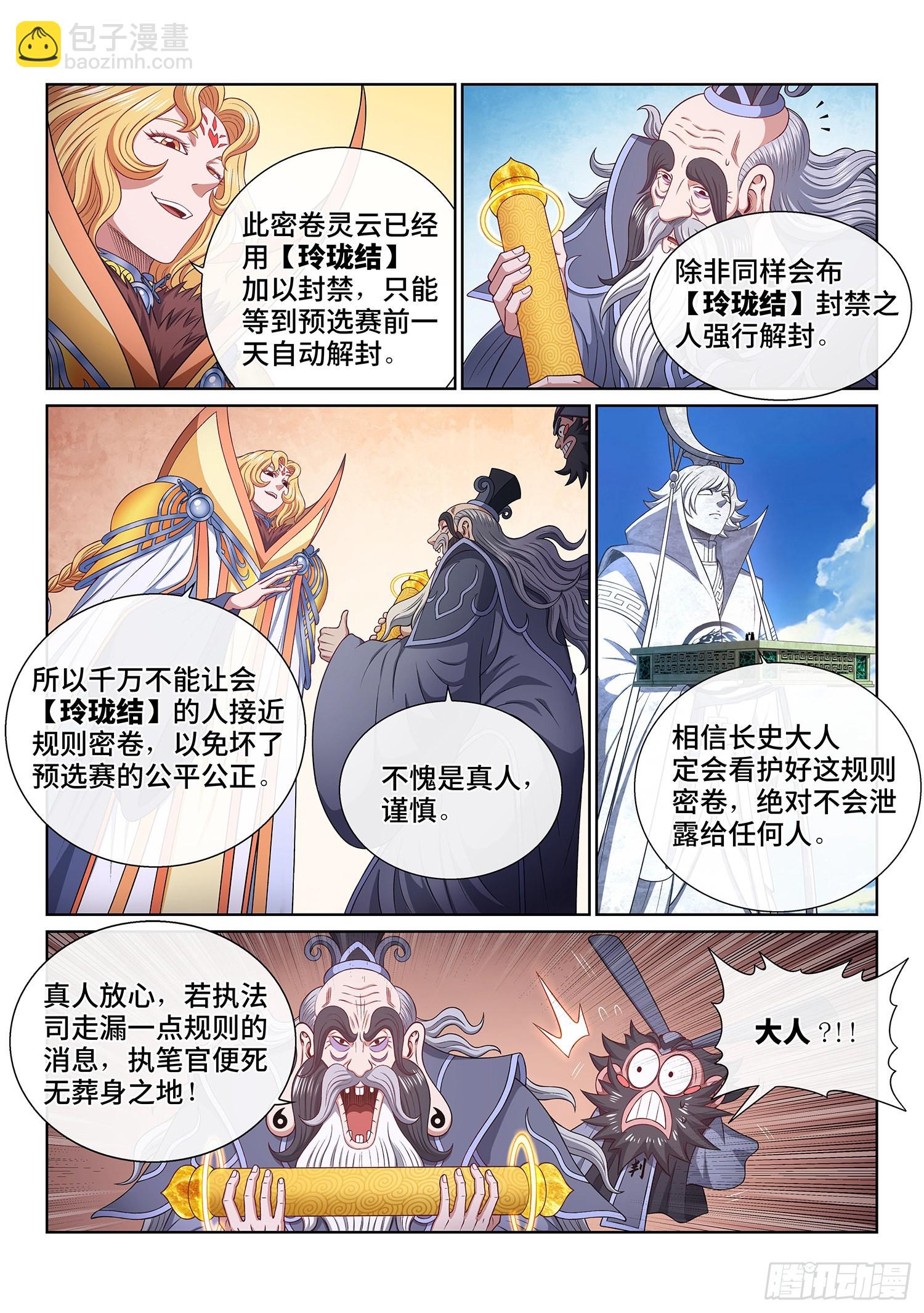 🍘我是大神仙 第四九八话·密不透风 第10页