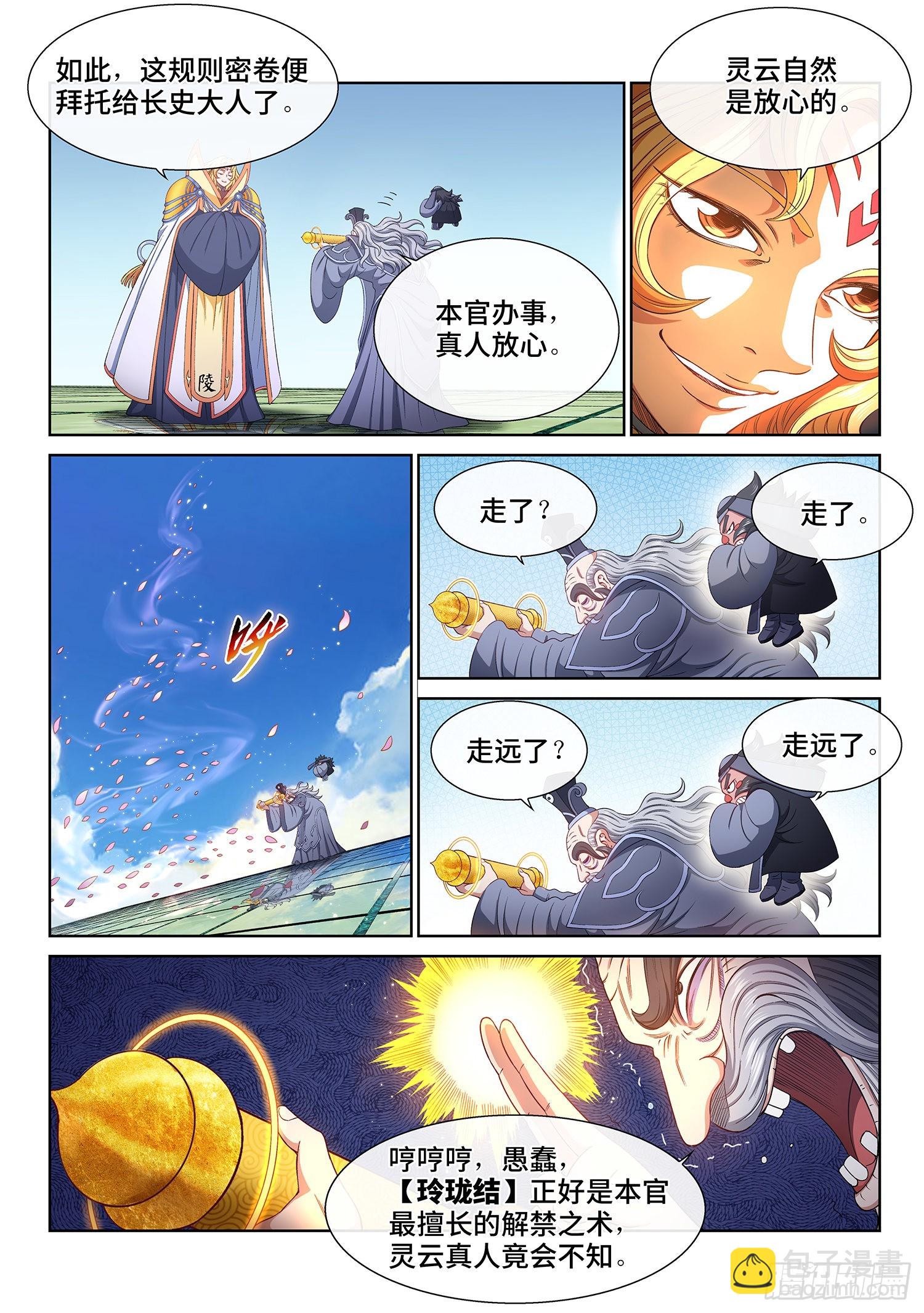 🍘我是大神仙 第四九八话·密不透风 第11页