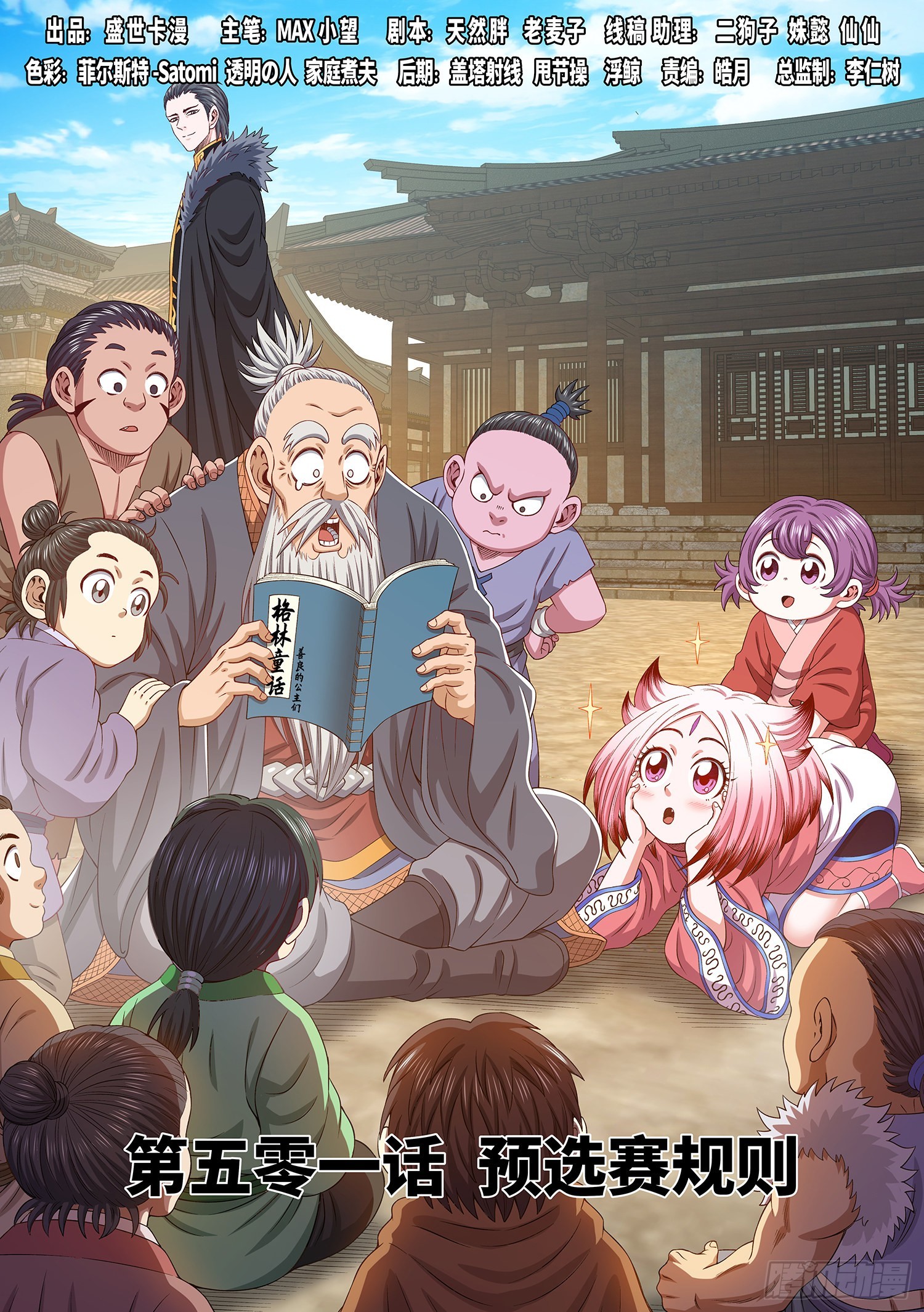 🍘我是大神仙 第五零一话·预选赛的规则 第1页