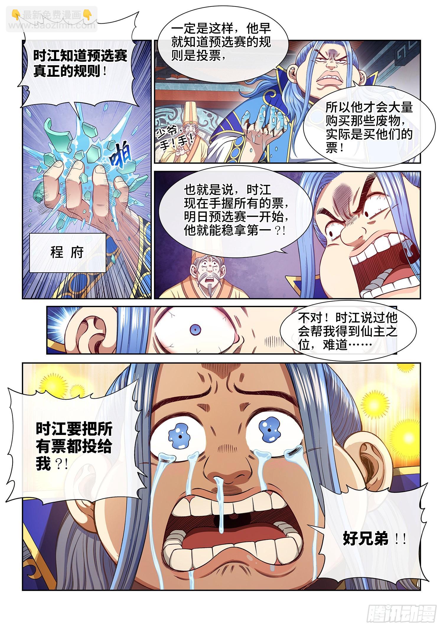 🍘我是大神仙 第五零一话·预选赛的规则 第12页