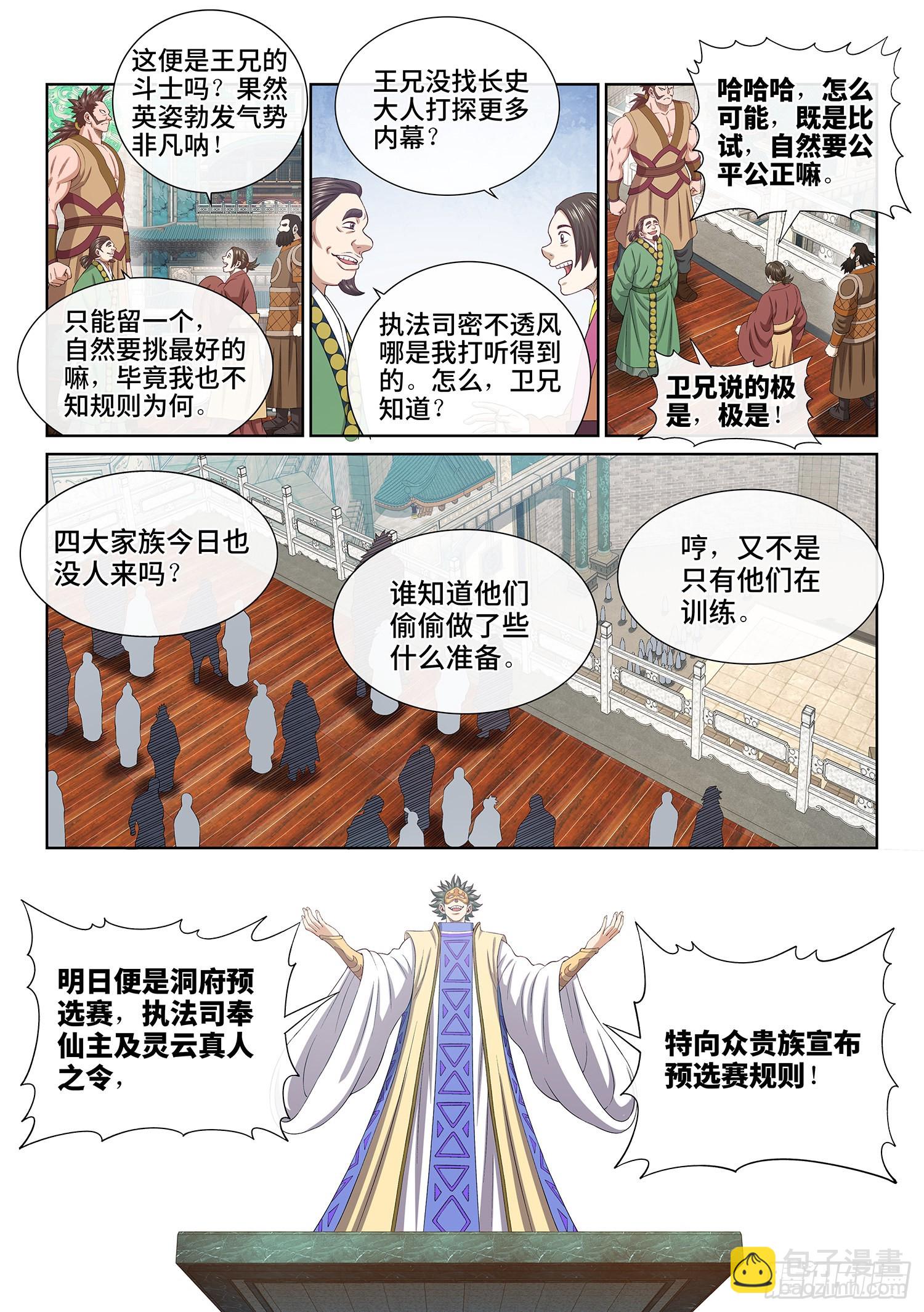 🍘我是大神仙 第五零一话·预选赛的规则 第2页