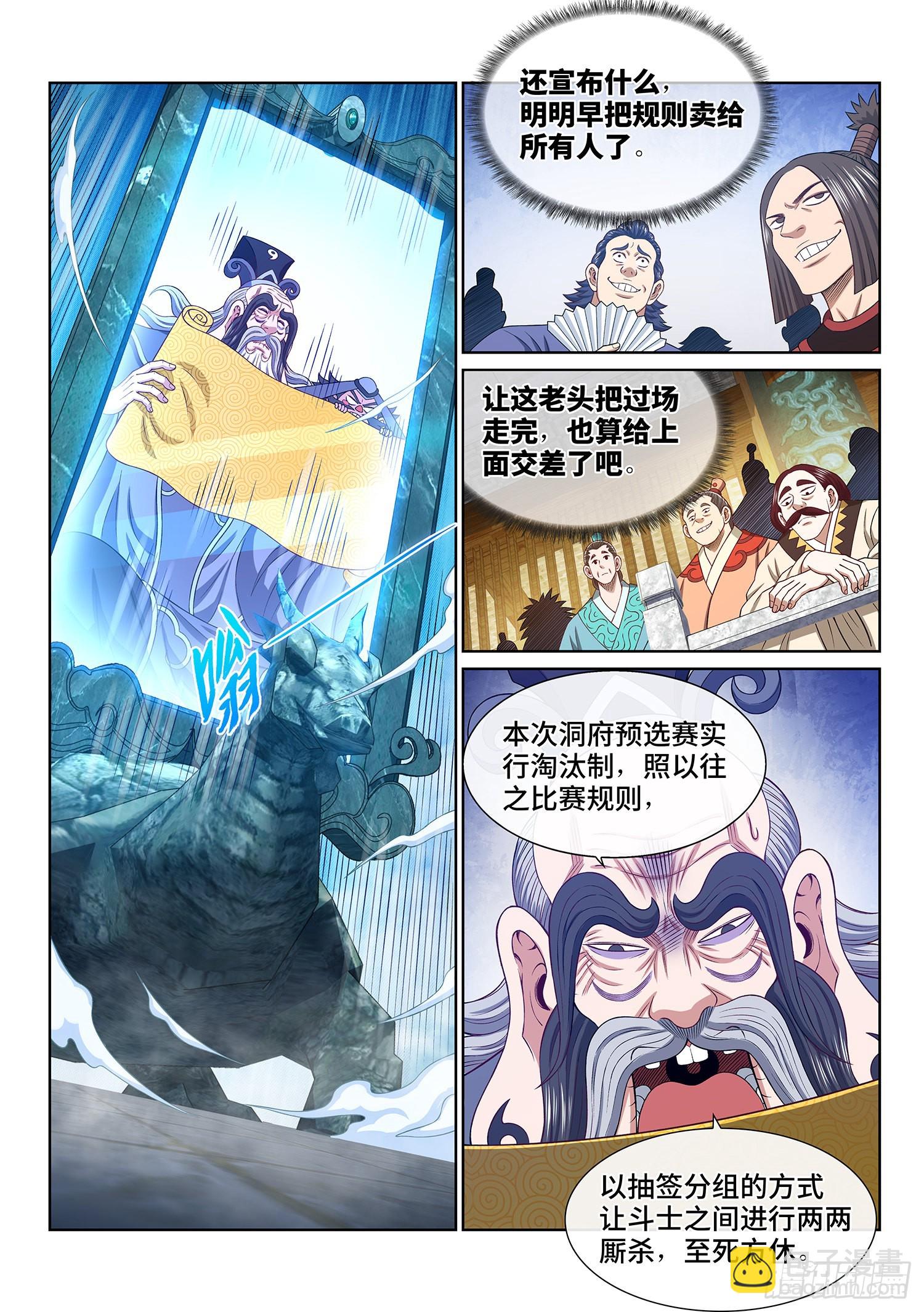 🍘我是大神仙 第五零一话·预选赛的规则 第3页