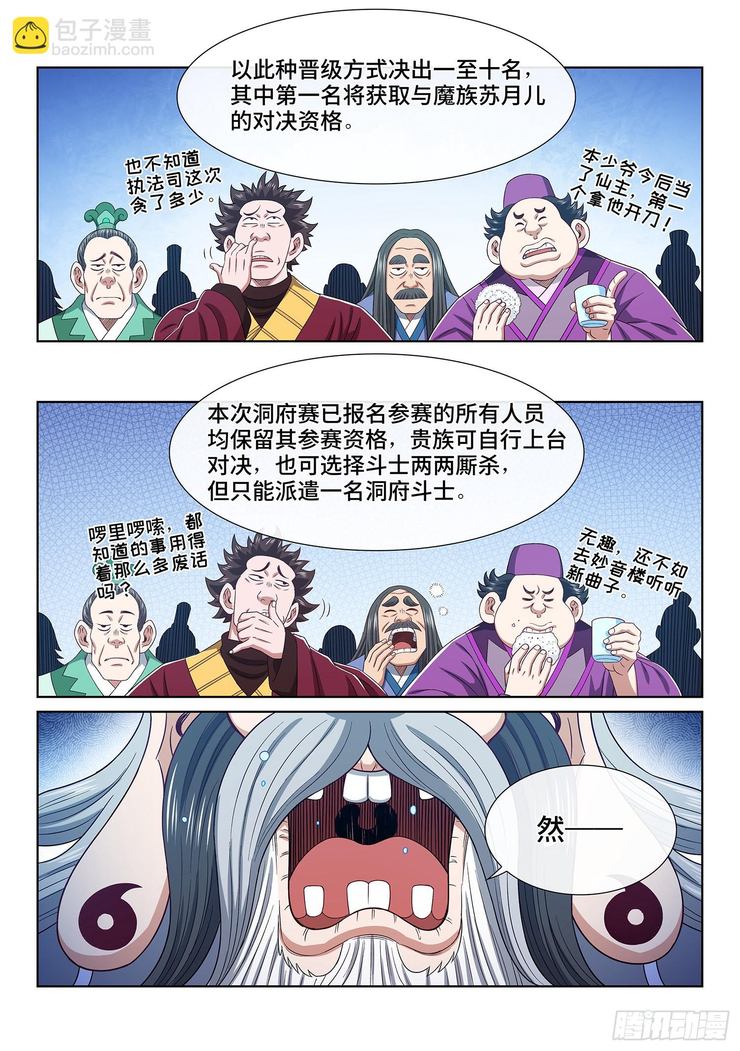 🍘我是大神仙 第五零一话·预选赛的规则 第4页