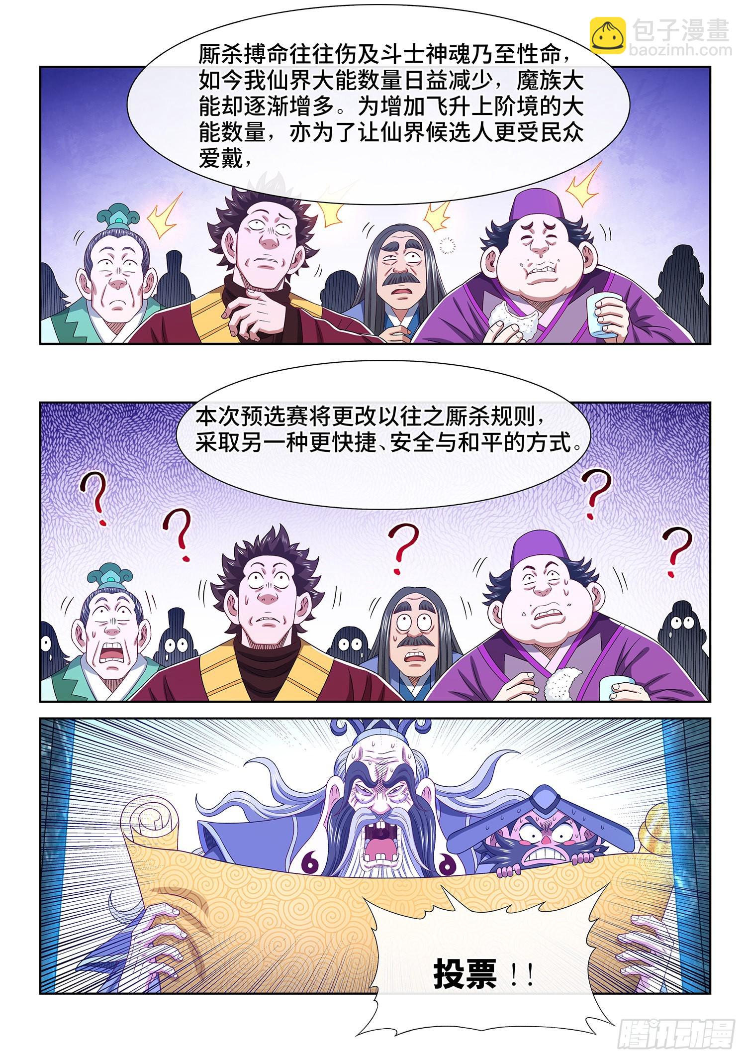 🍘我是大神仙 第五零一话·预选赛的规则 第5页
