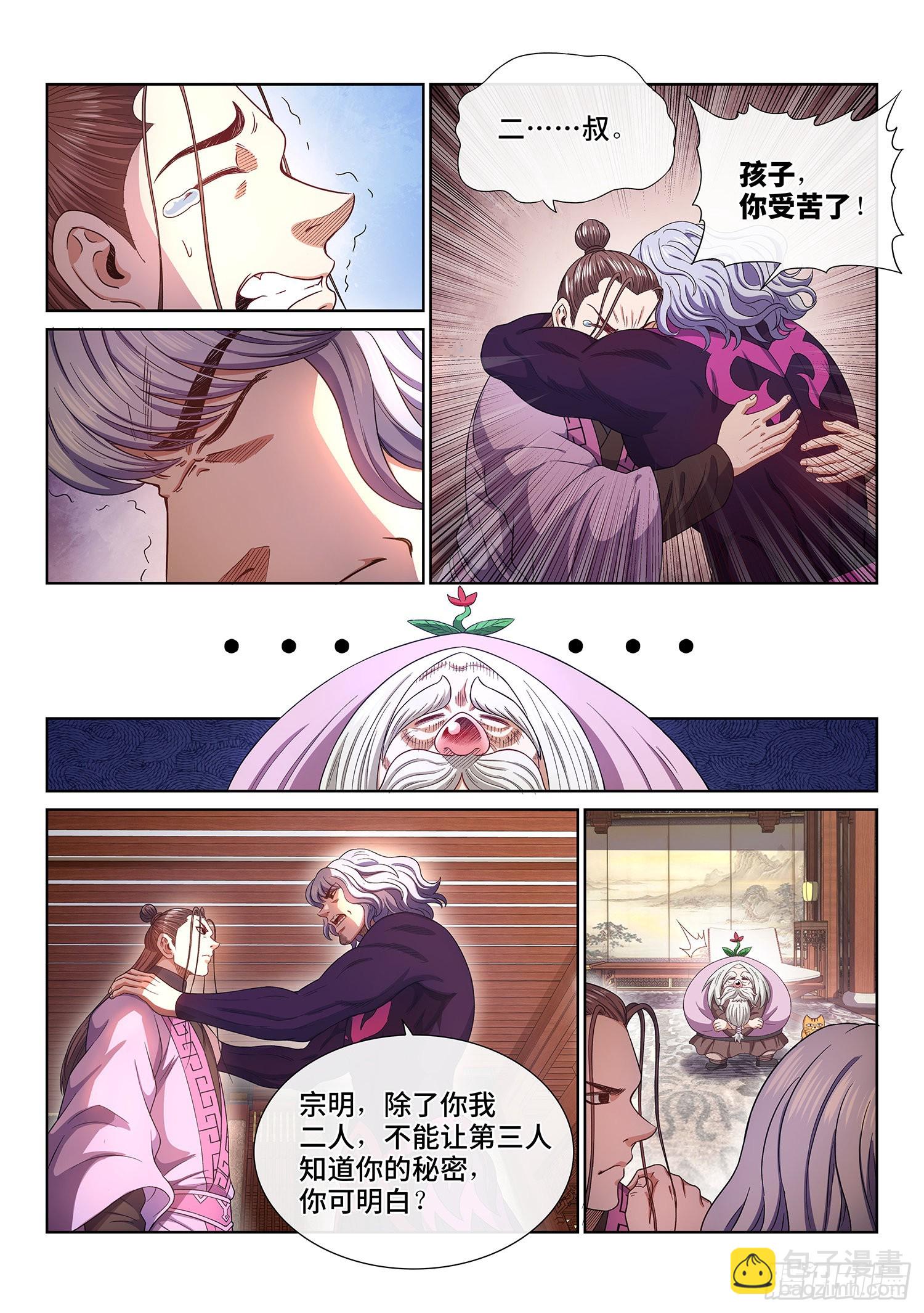 🍘我是大神仙 第五零九话·父子情深 第6页