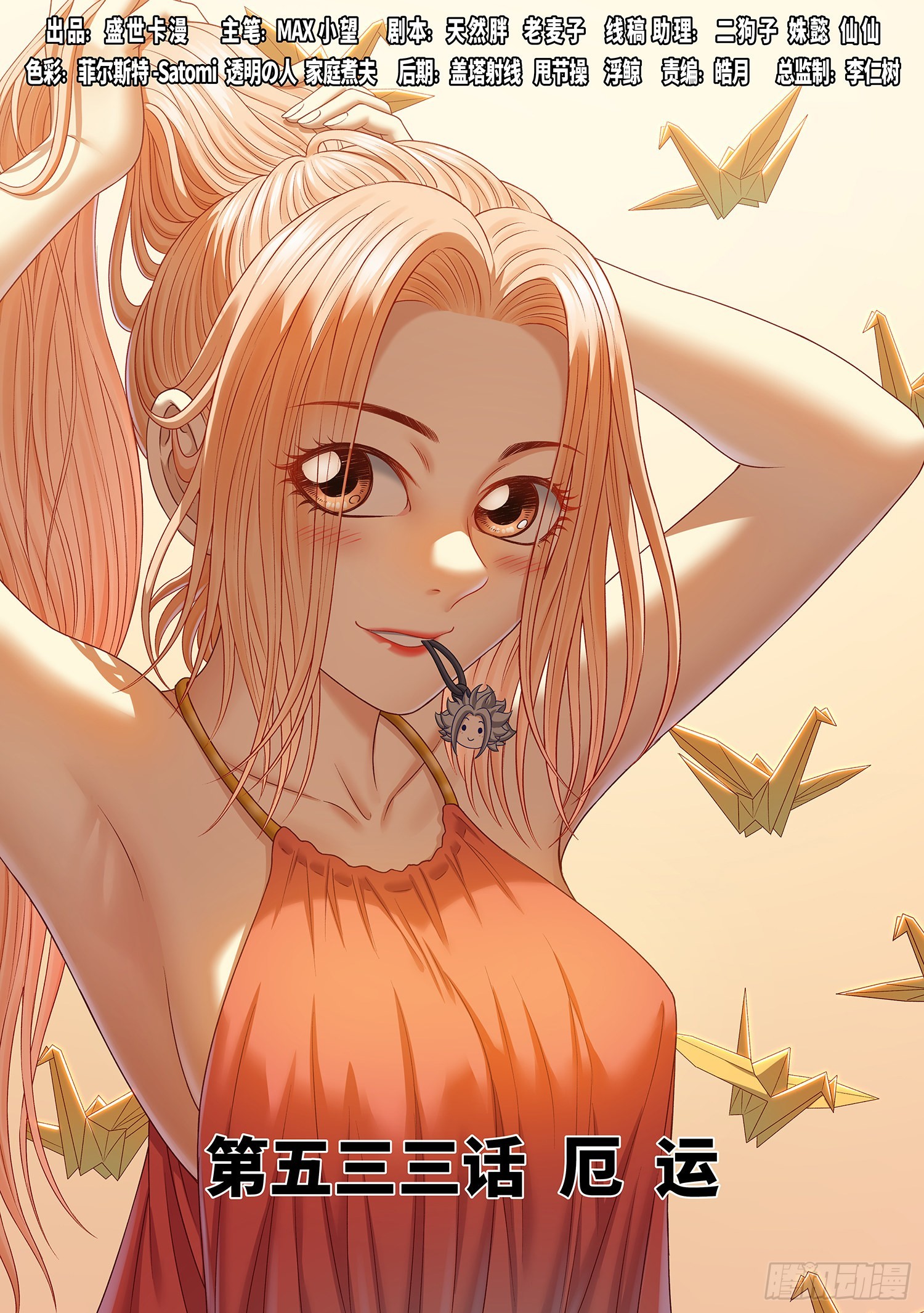 🍘我是大神仙 第五三三话·厄 运 第1页