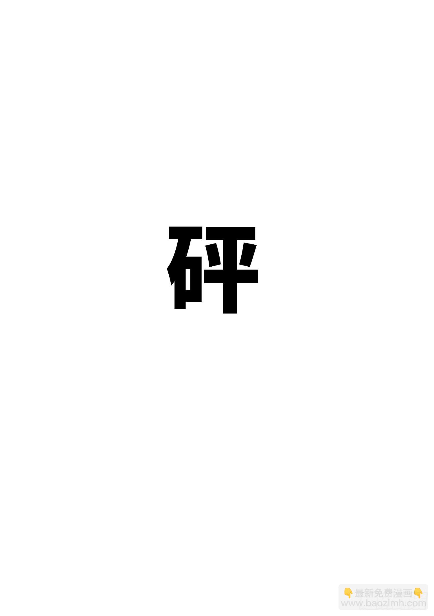 🍘我是大神仙 第五三三话·厄 运 第18页