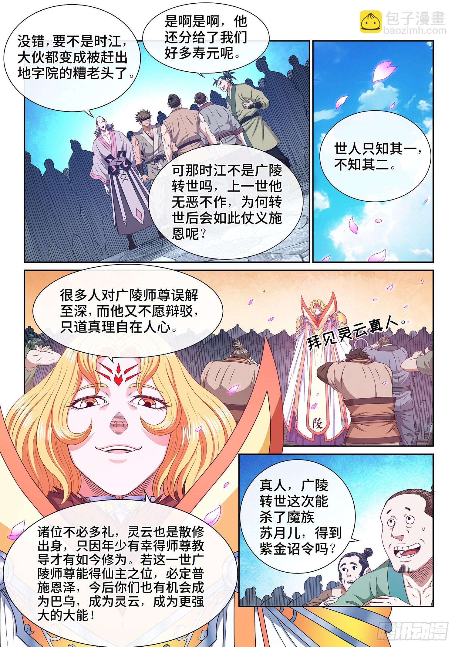 🍘我是大神仙 第五三三话·厄 运 第5页