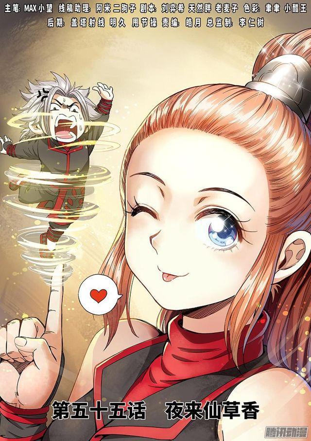 🍘我是大神仙 第五十五话·夜来仙草香 第1页