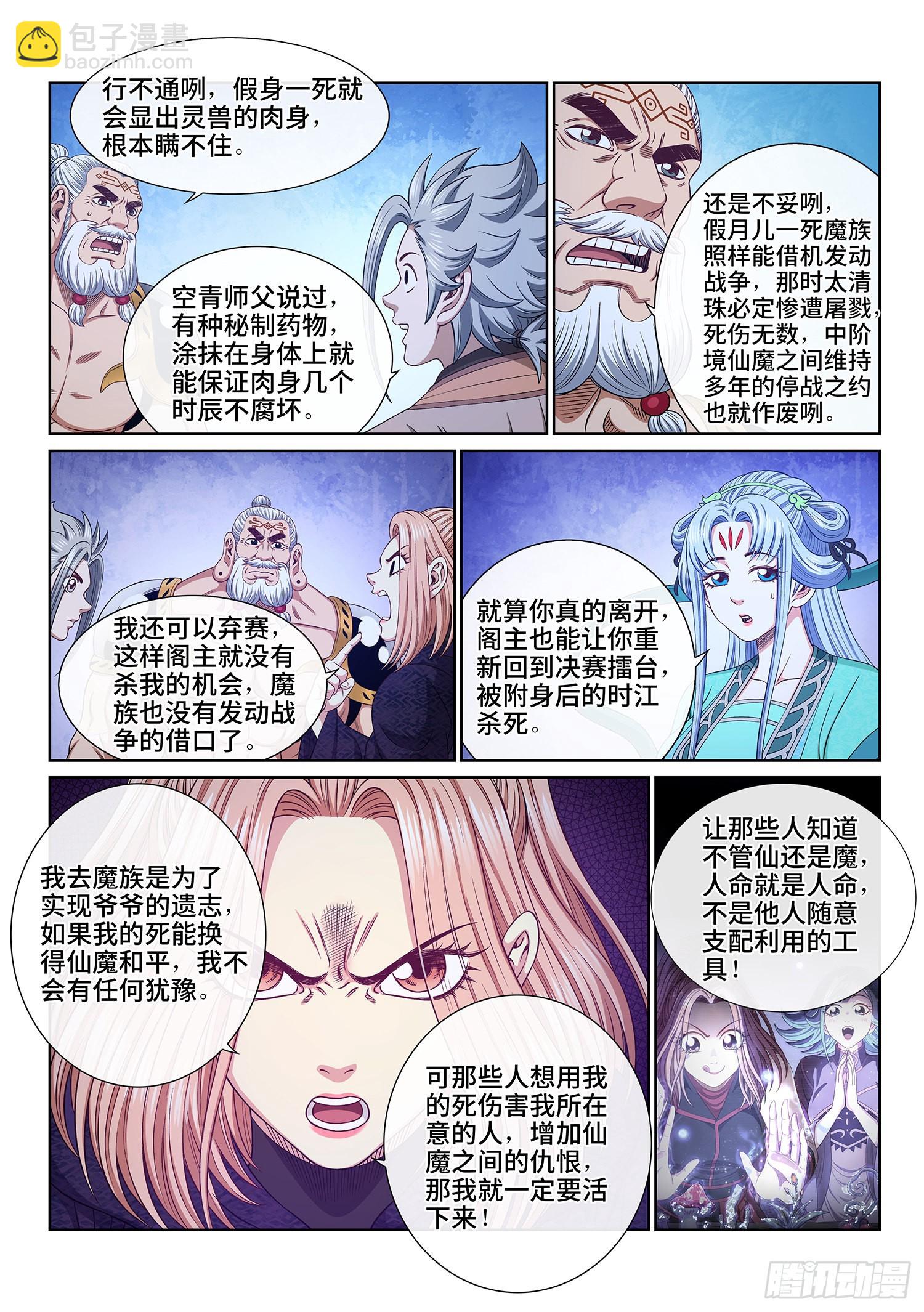 🍘我是大神仙 第五四一话·有我在 第8页