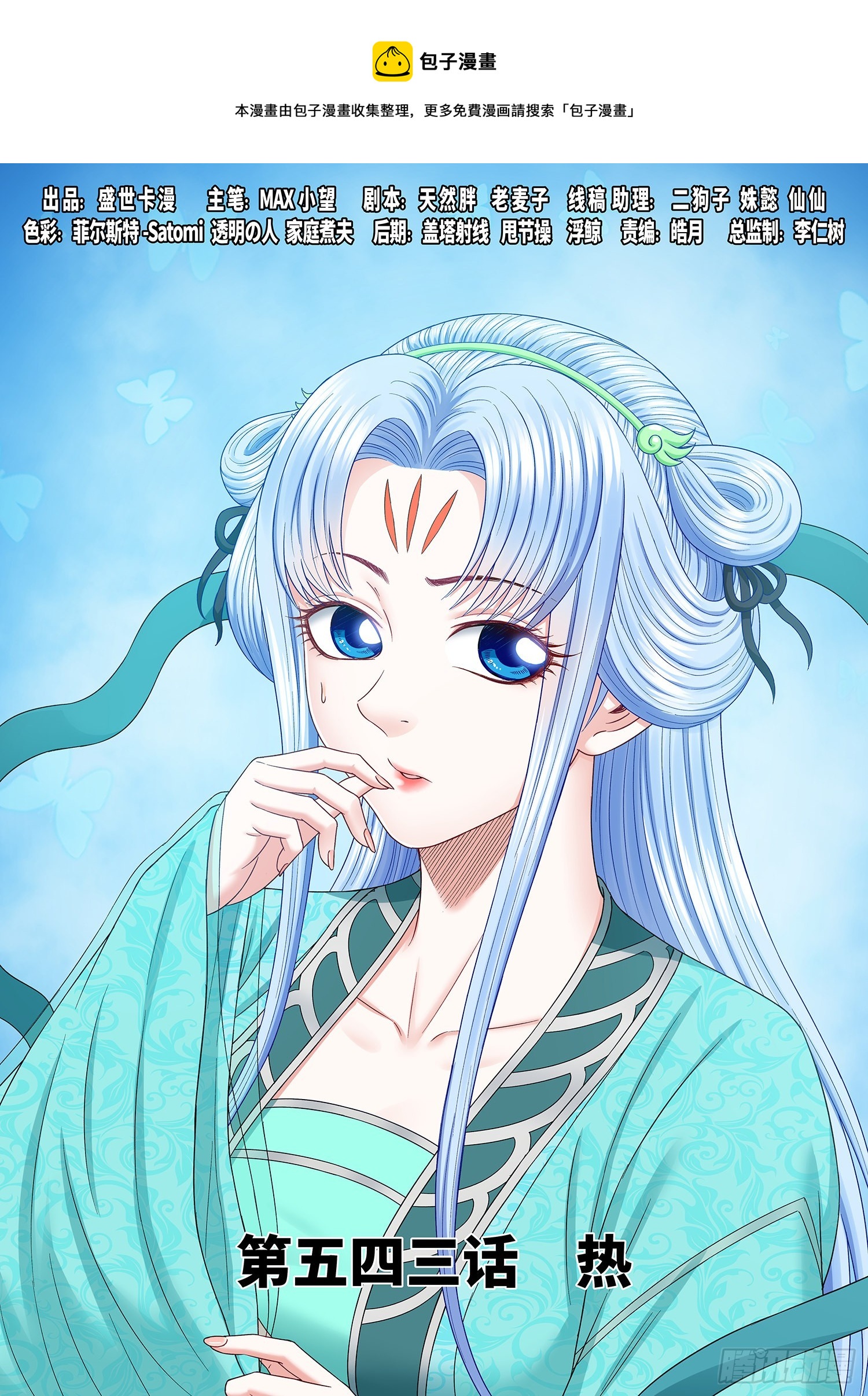 🍘我是大神仙 第五四三话·热 第1页