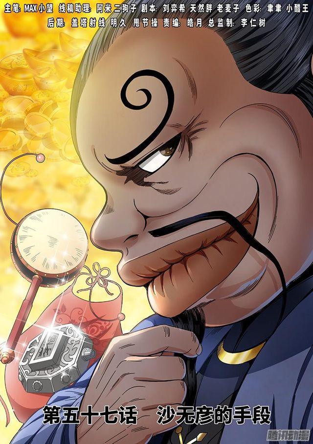🍘我是大神仙 第五十七话·沙无彦的手段 第1页