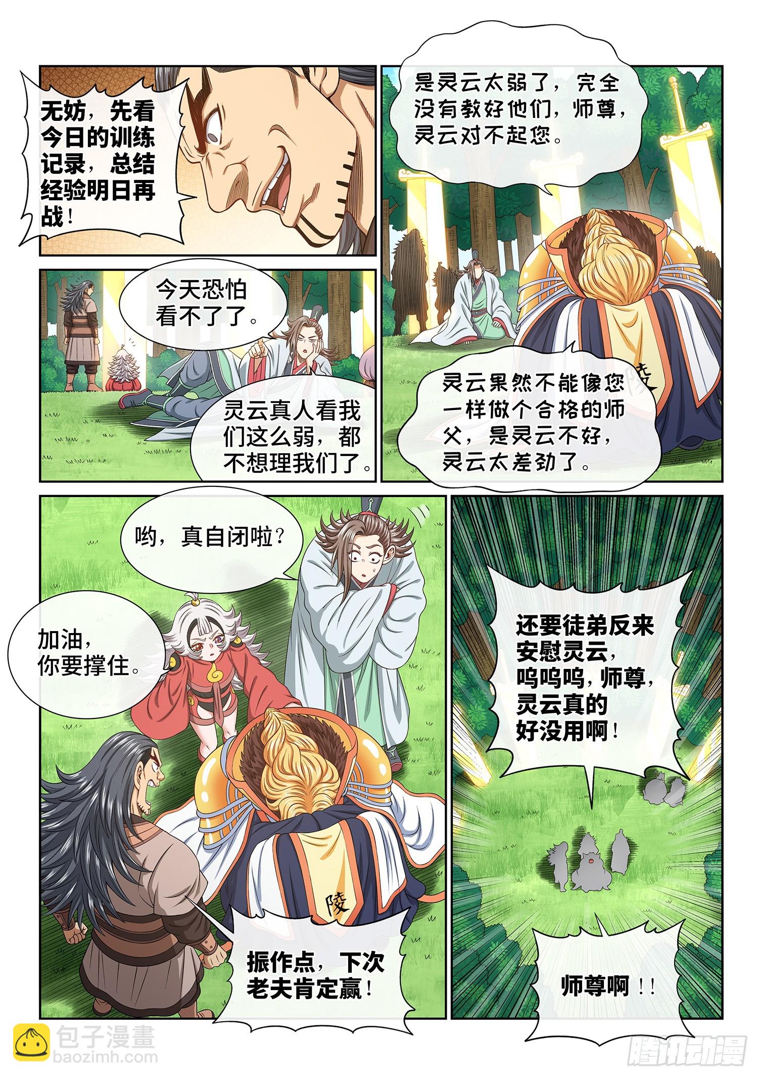 🍘我是大神仙 第五五九话·守 阵 第8页