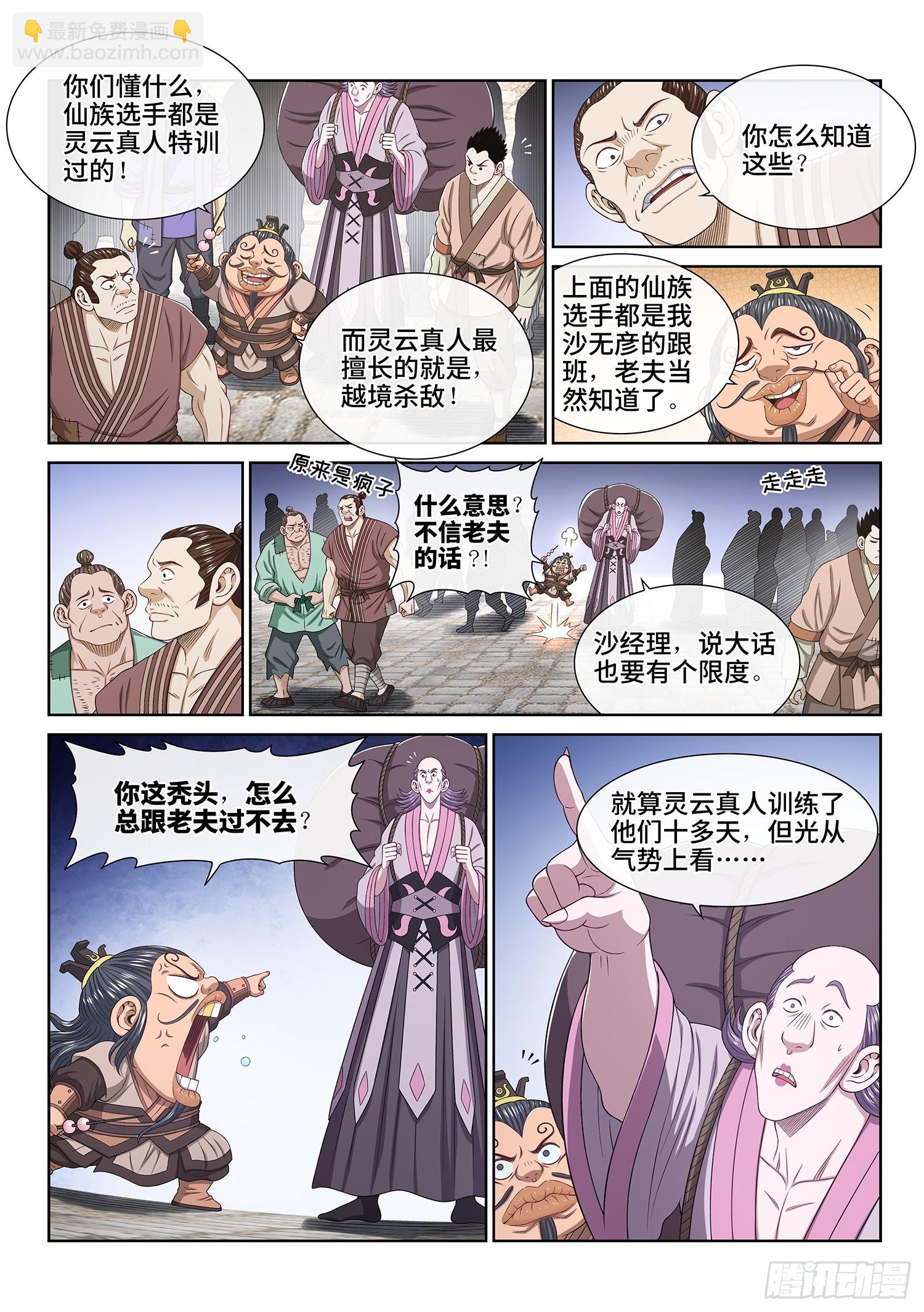 🍘我是大神仙 第五六一话·万众瞩目 第4页