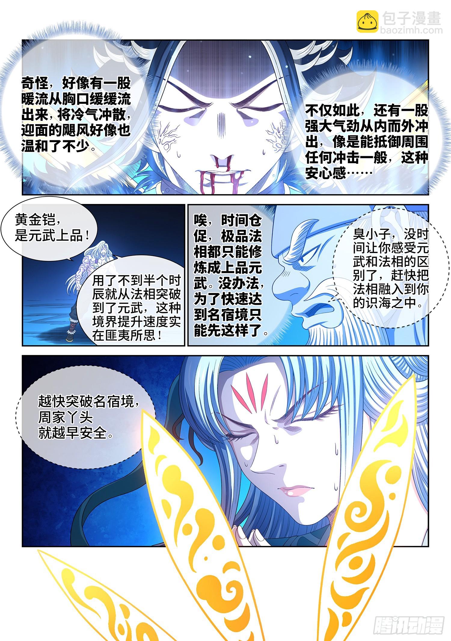🍘我是大神仙 第五六七话·冲击元武 第5页