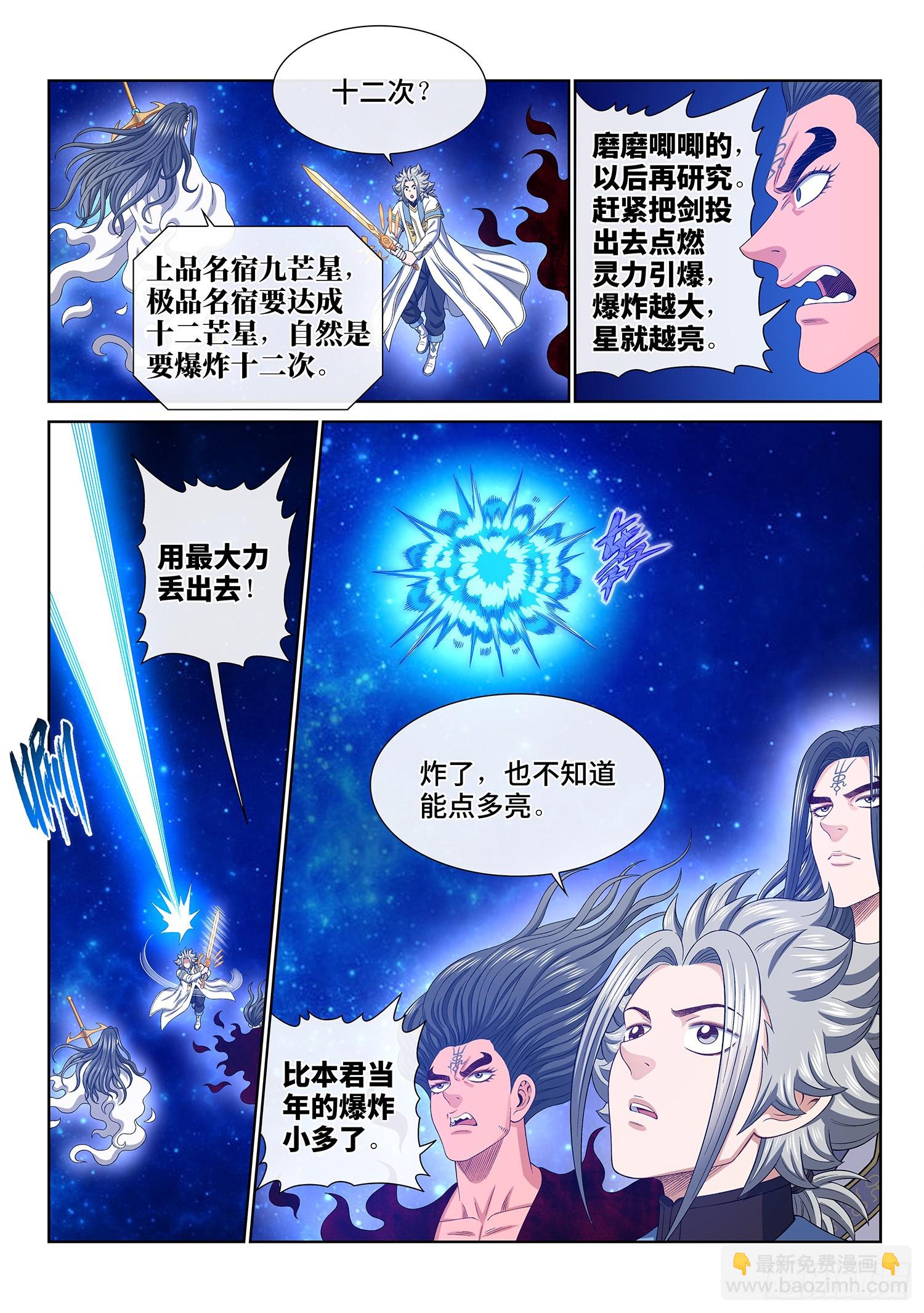 🍘我是大神仙 第五六九话·点 星 第4页