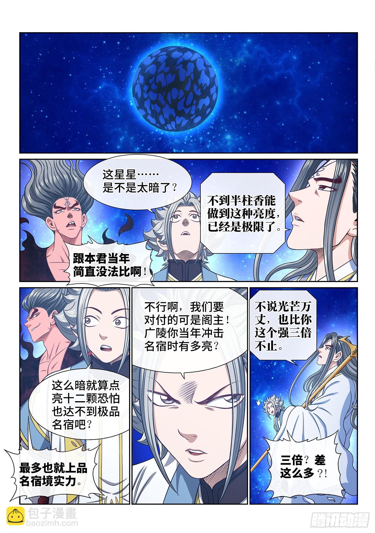 🍘我是大神仙 第五六九话·点 星 第6页