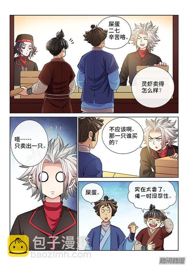 🍘我是大神仙 第五十九话·通膳令 第4页