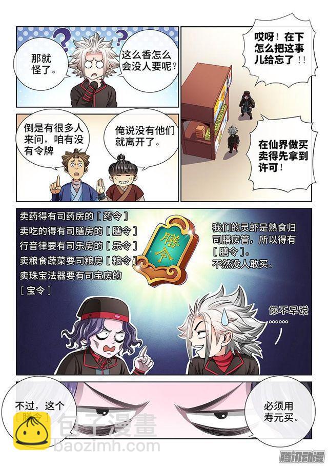 🍘我是大神仙 第五十九话·通膳令 第5页