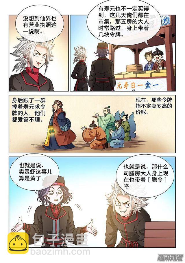 🍘我是大神仙 第五十九话·通膳令 第6页