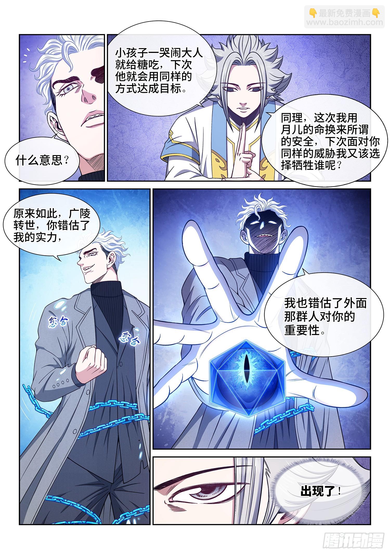 🍘我是大神仙 第五七七话·谋 士 第5页