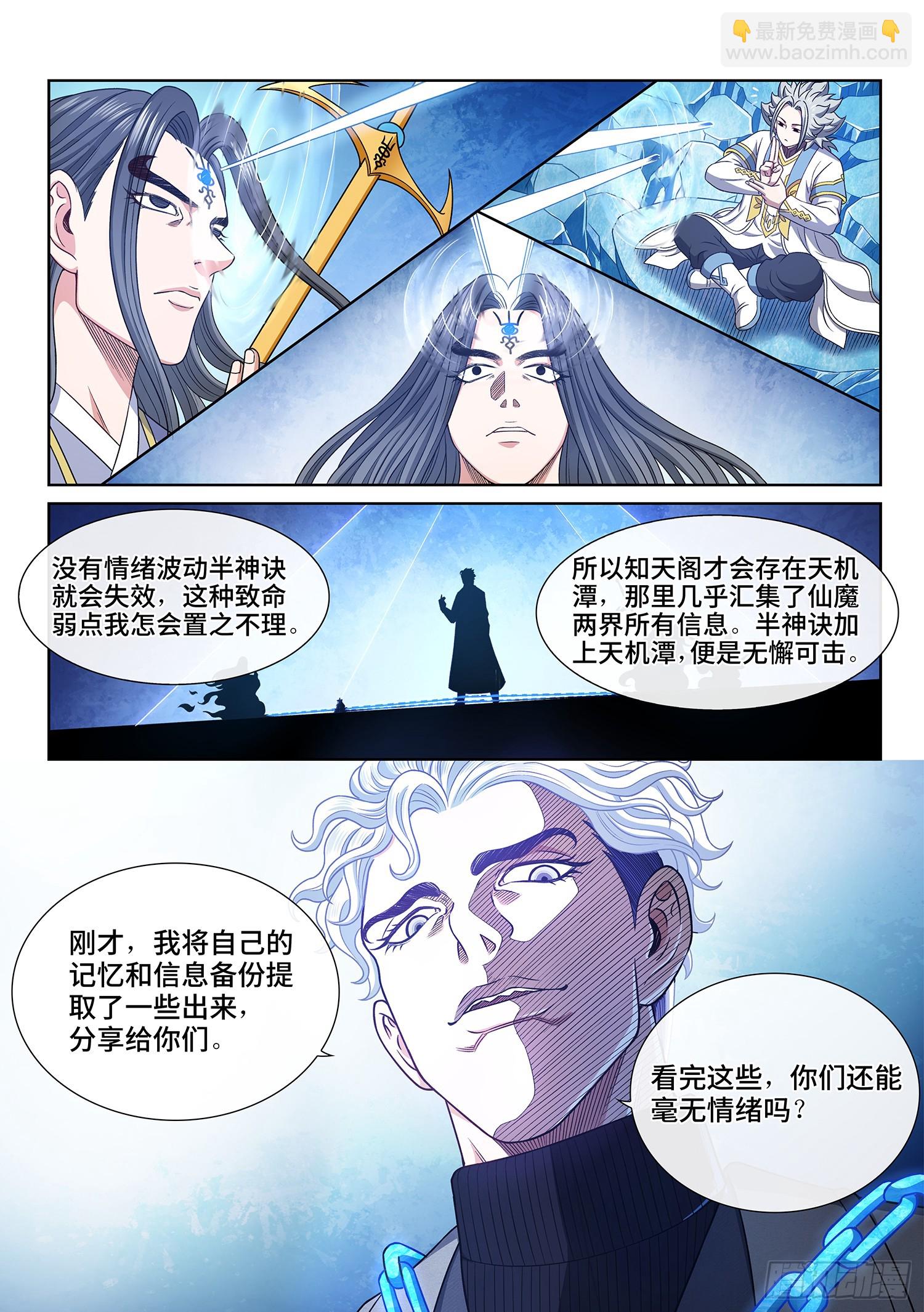 🍘我是大神仙 第五八一话·阵 毁 第4页