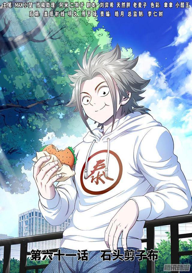 🍘我是大神仙 第六十一话·石头剪子布 第1页