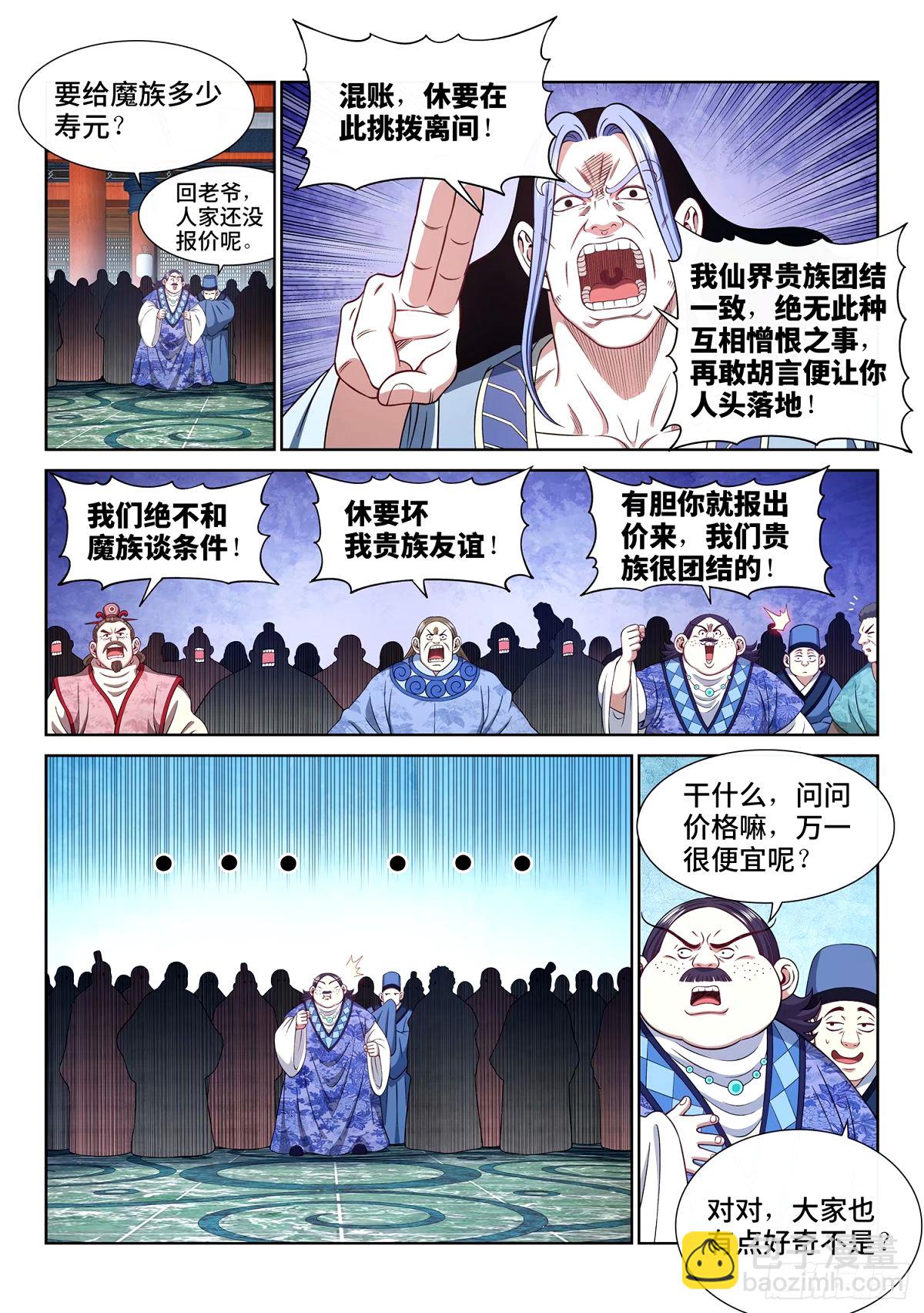 🍘我是大神仙 第五九七话·买 命 第7页