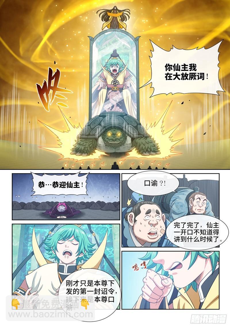 🍘我是大神仙 第五九九话·口 谕 第8页