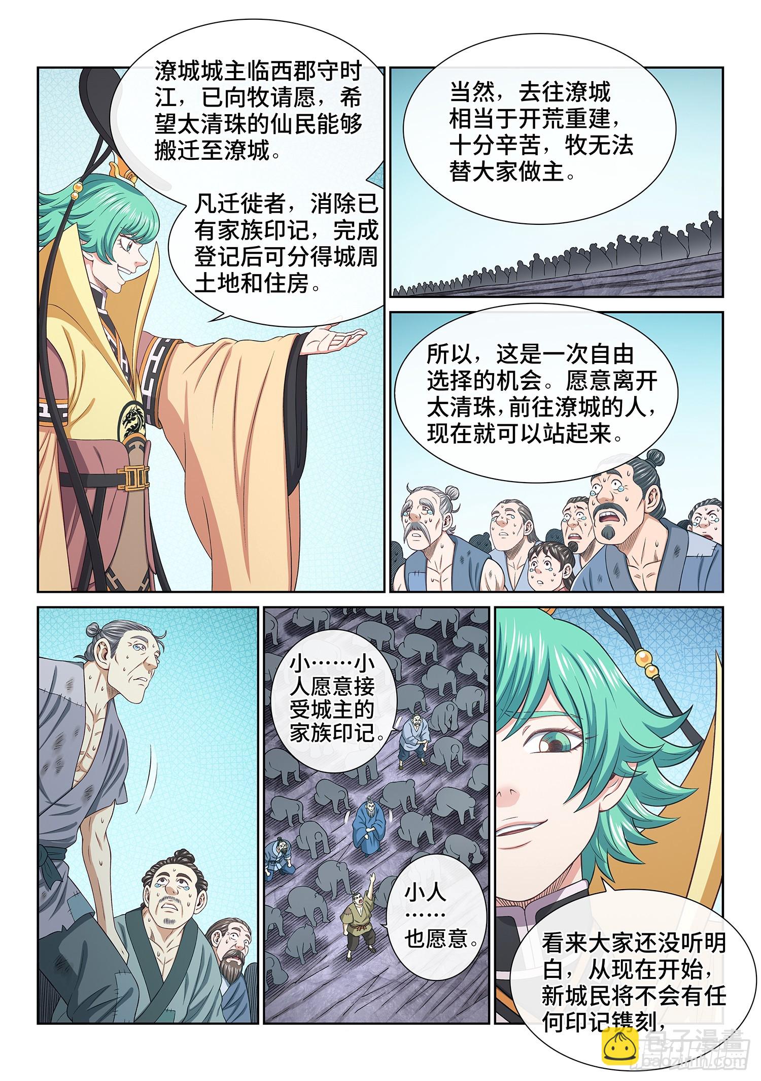🍘我是大神仙 第六零三话·告 罪 第5页