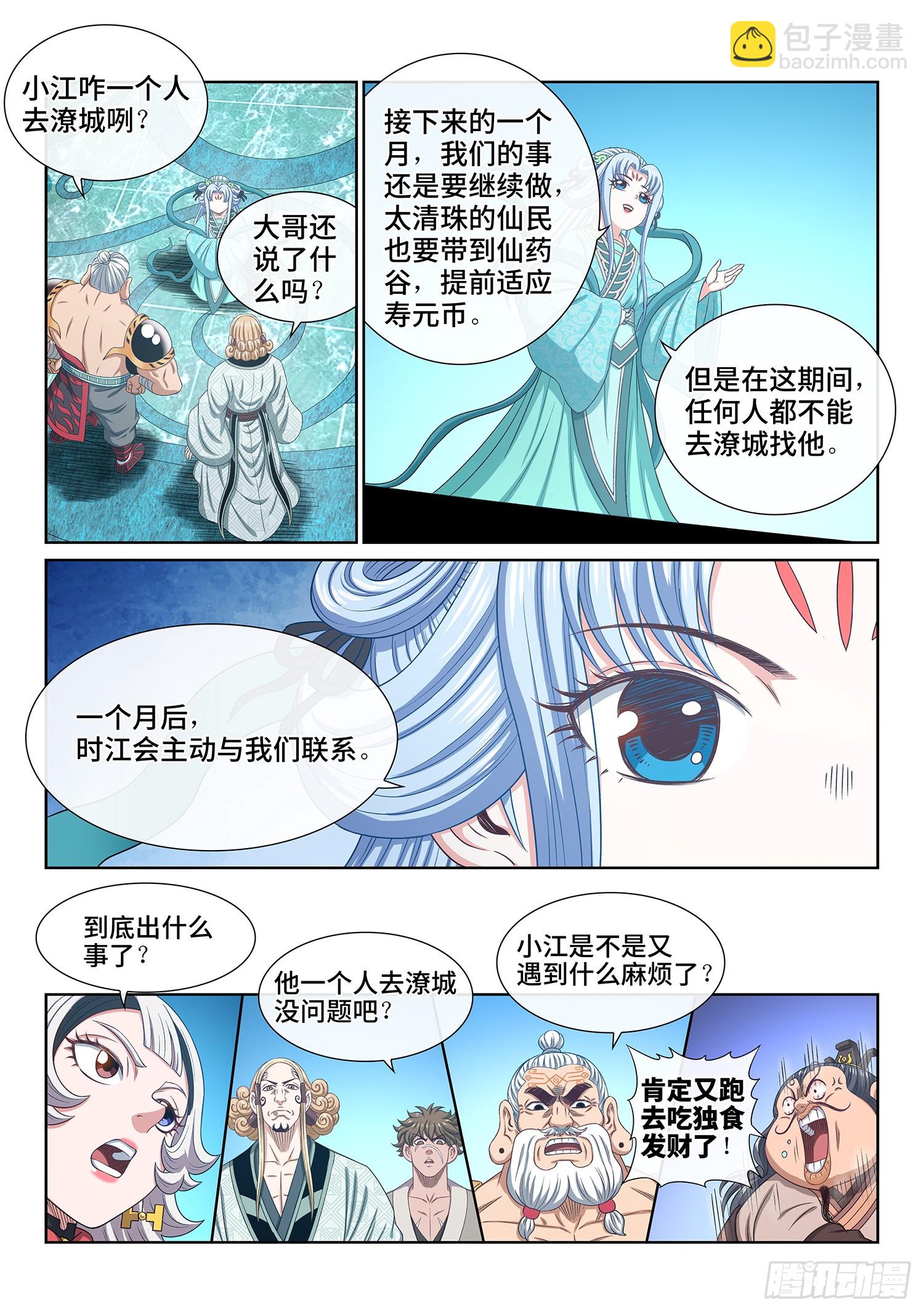 🍘我是大神仙 第六零七话·失 忆 第11页