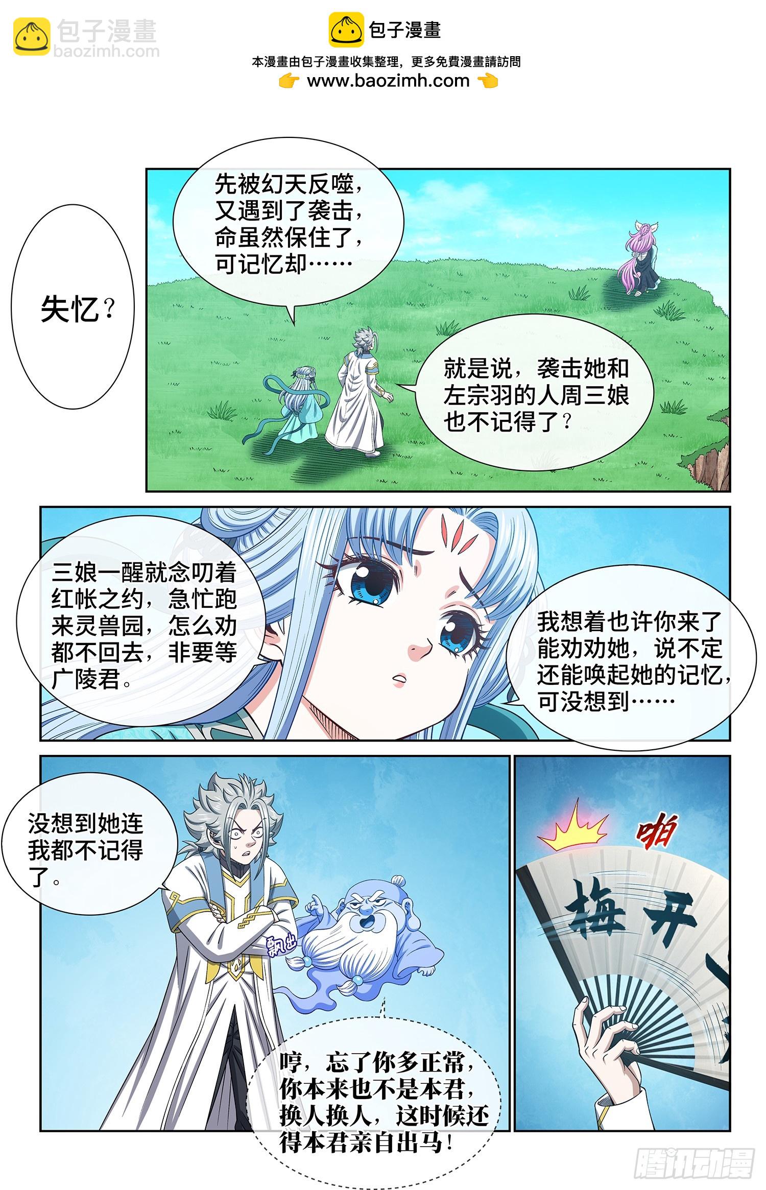 🍘我是大神仙 第六零七话·失 忆 第2页