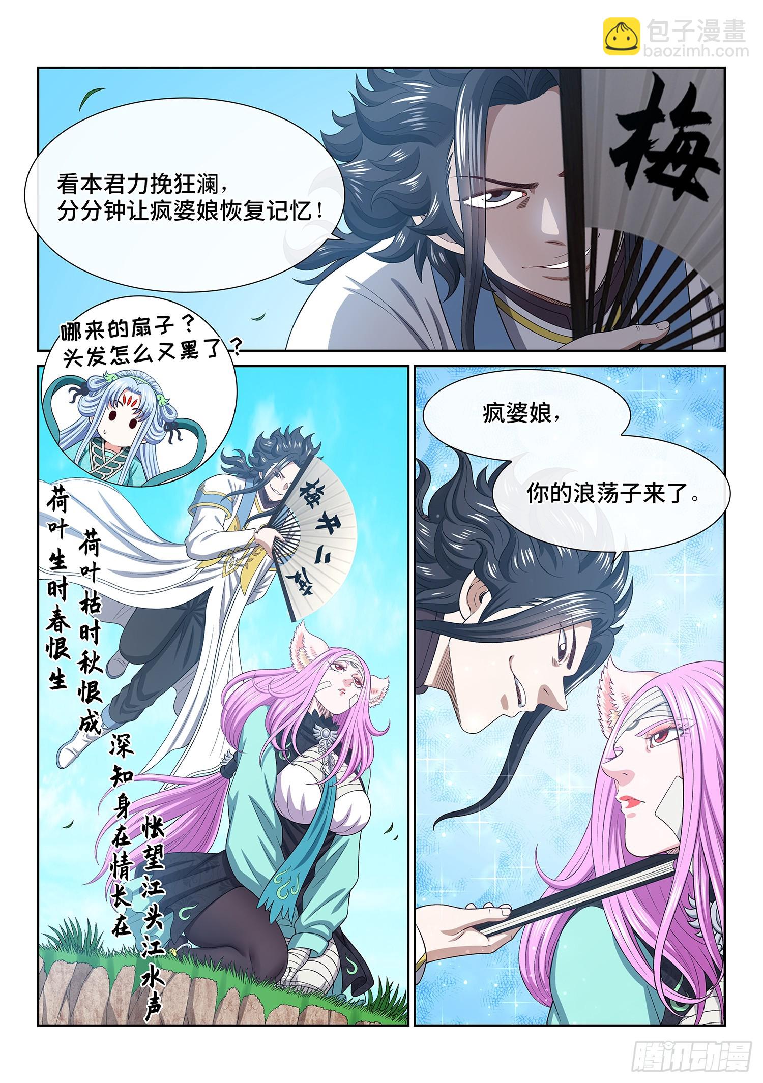 🍘我是大神仙 第六零七话·失 忆 第3页