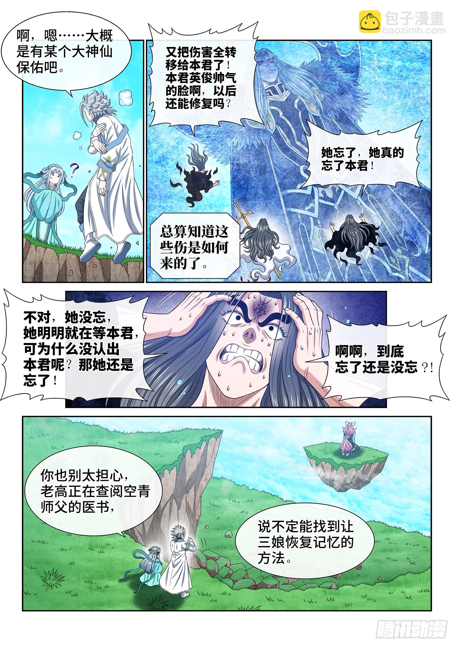 🍘我是大神仙 第六零七话·失 忆 第7页