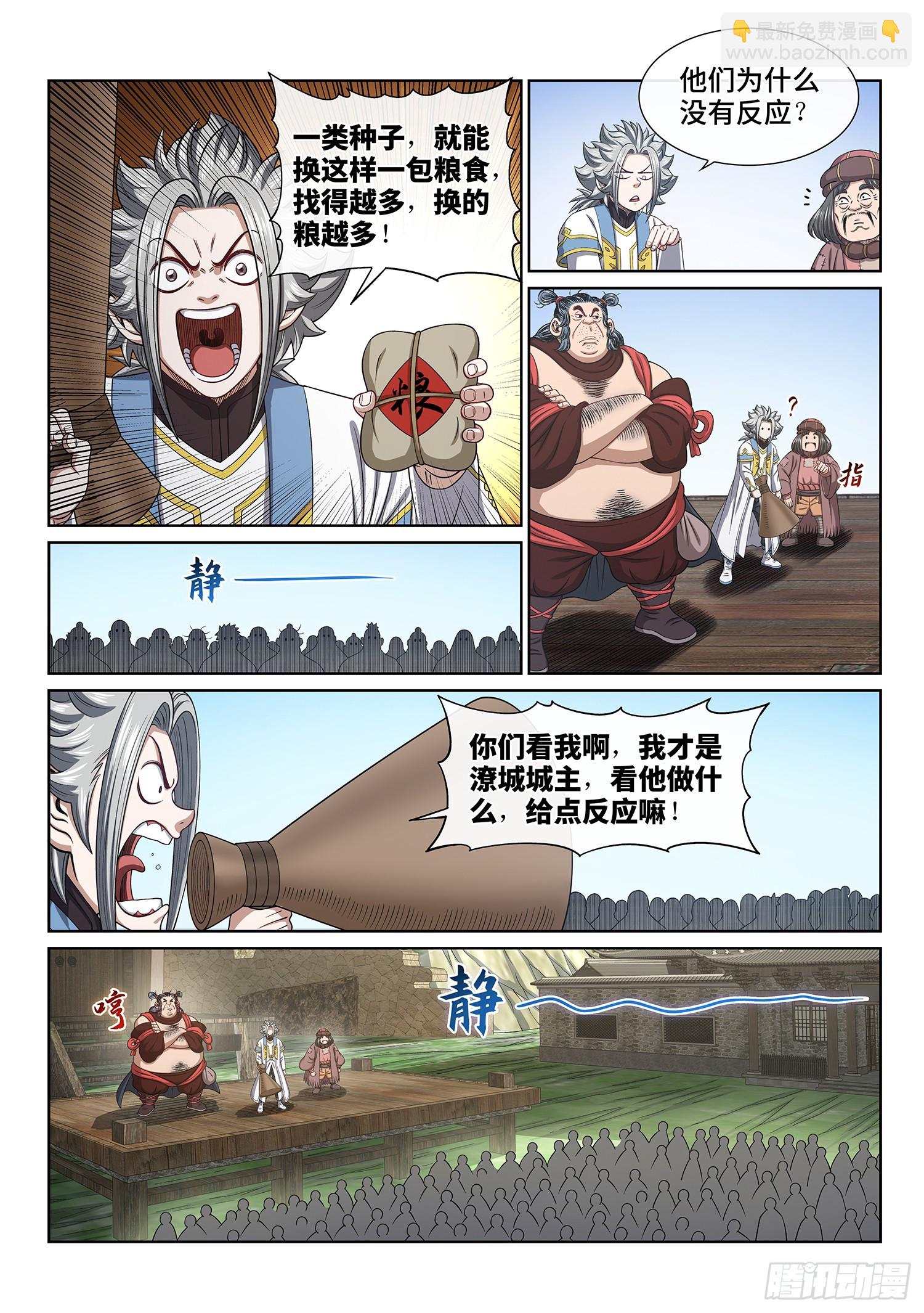 🍘我是大神仙 第六一一话·献 计 第4页