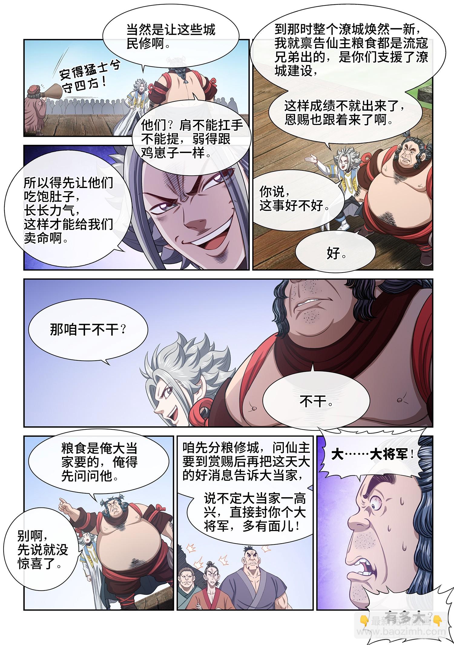 🍘我是大神仙 第六一一话·献 计 第6页