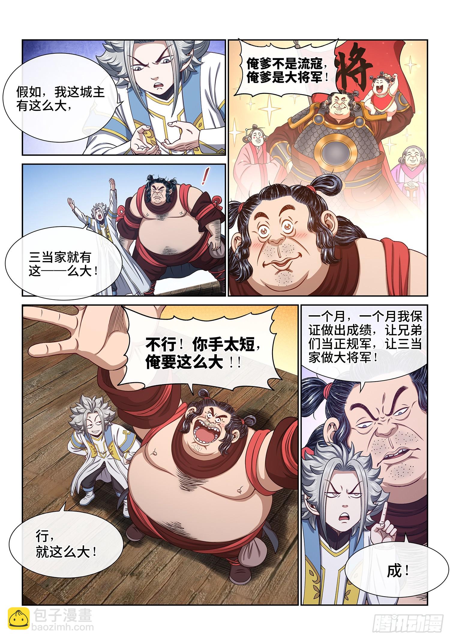🍘我是大神仙 第六一一话·献 计 第7页