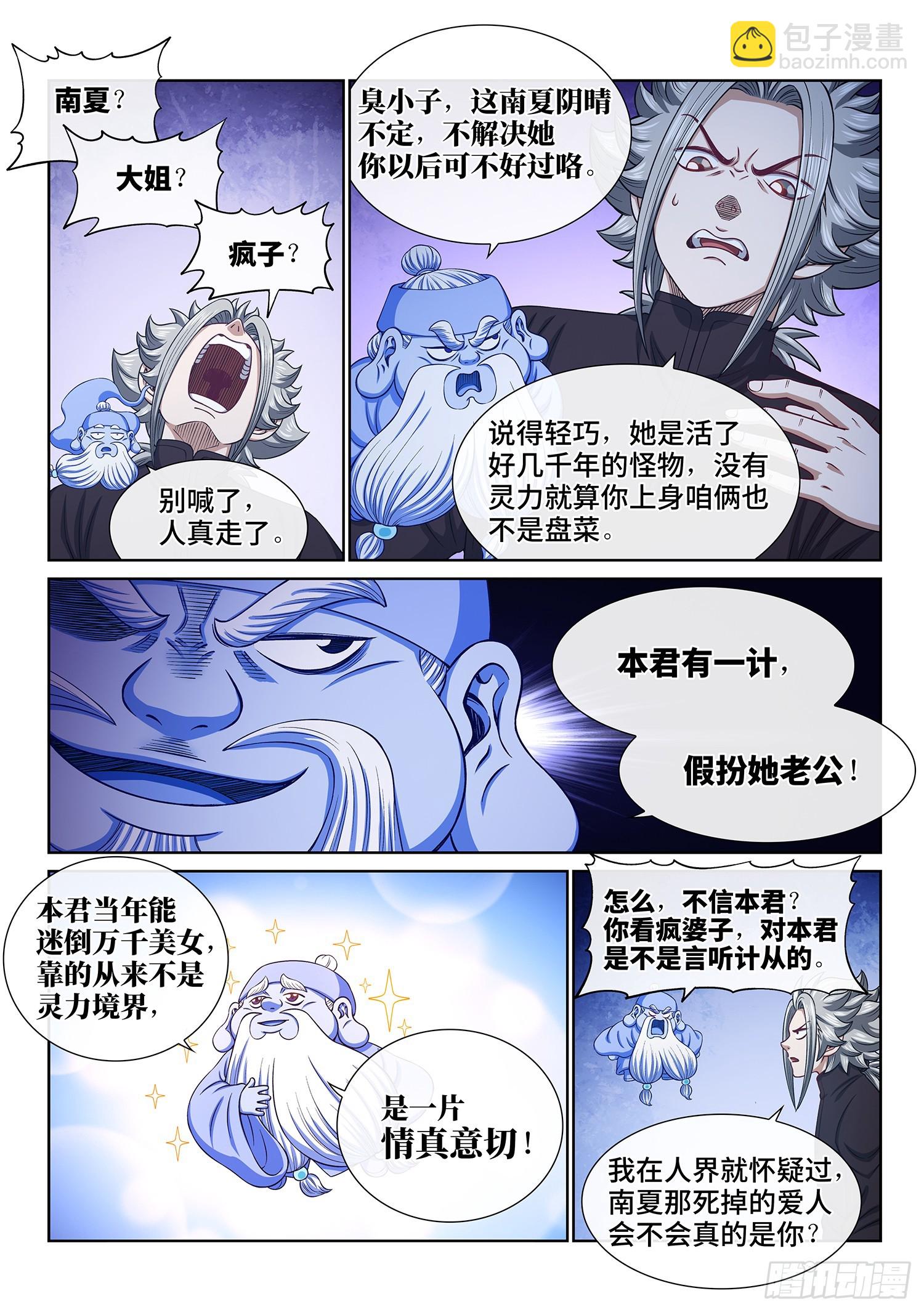 🍘我是大神仙 第六一三话·爱 人 第8页