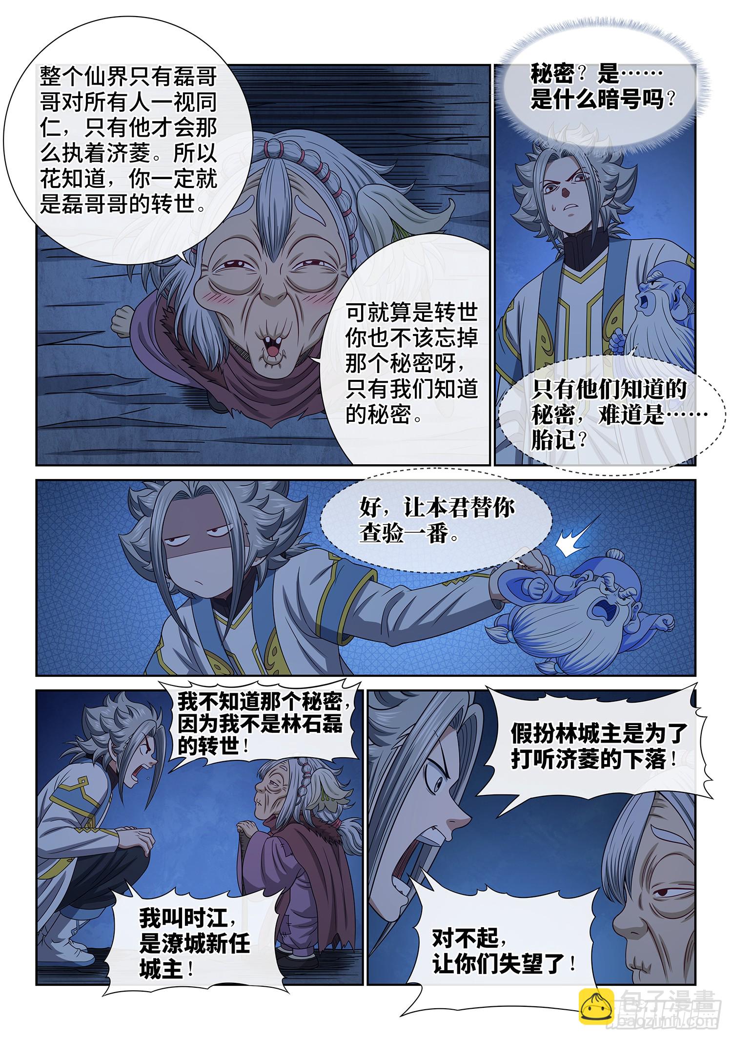 🍘我是大神仙 第六一七话·花 第11页