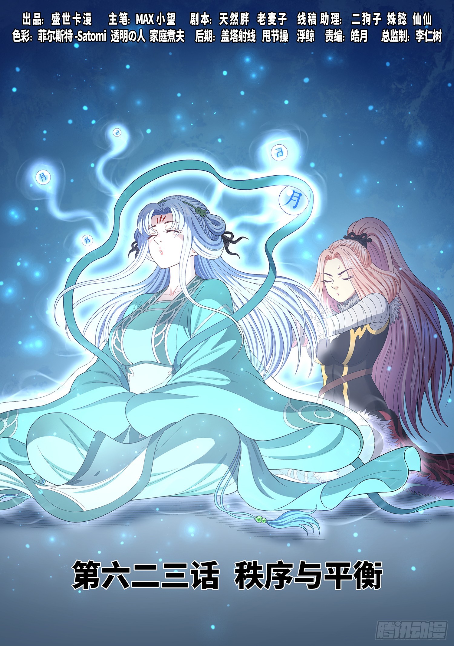🍘我是大神仙 第六二三话·秩序与平衡 第1页