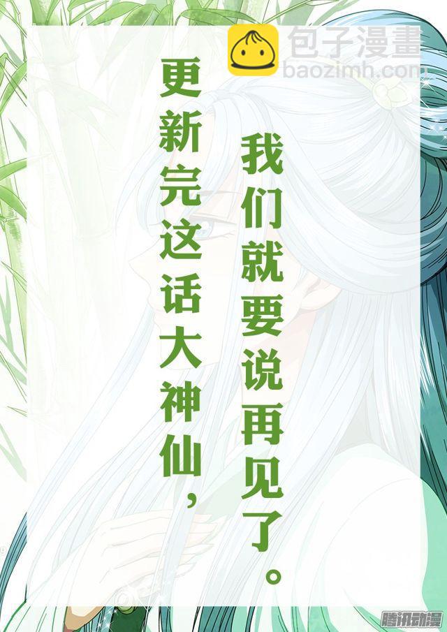 🍘我是大神仙 第六十五话·广而告之 第14页