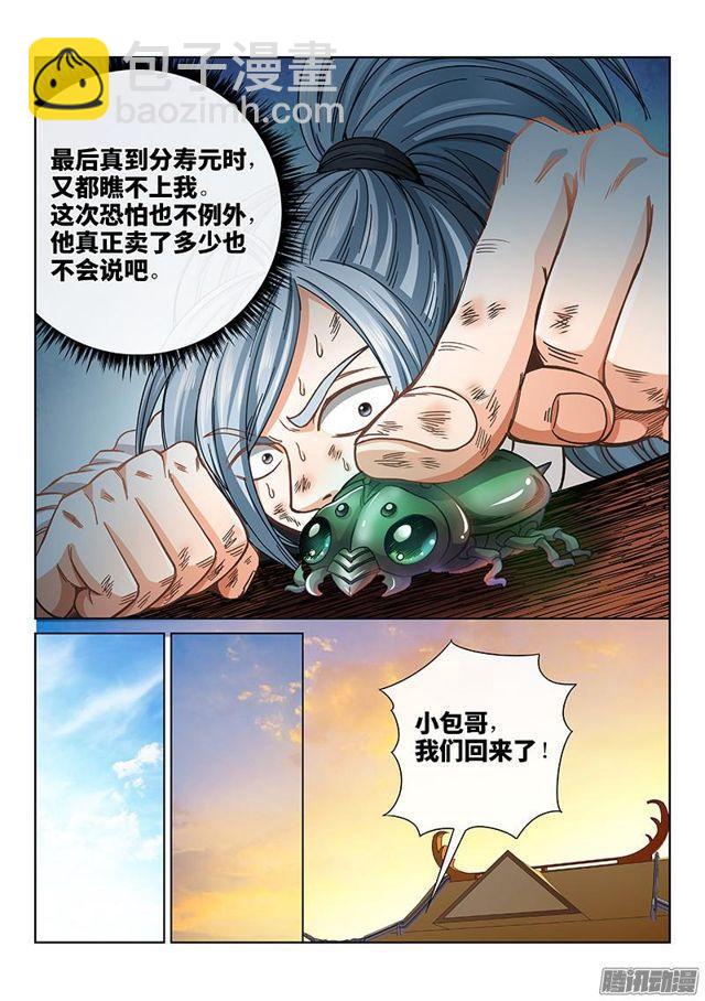 🍘我是大神仙 第六十五话·广而告之 第8页